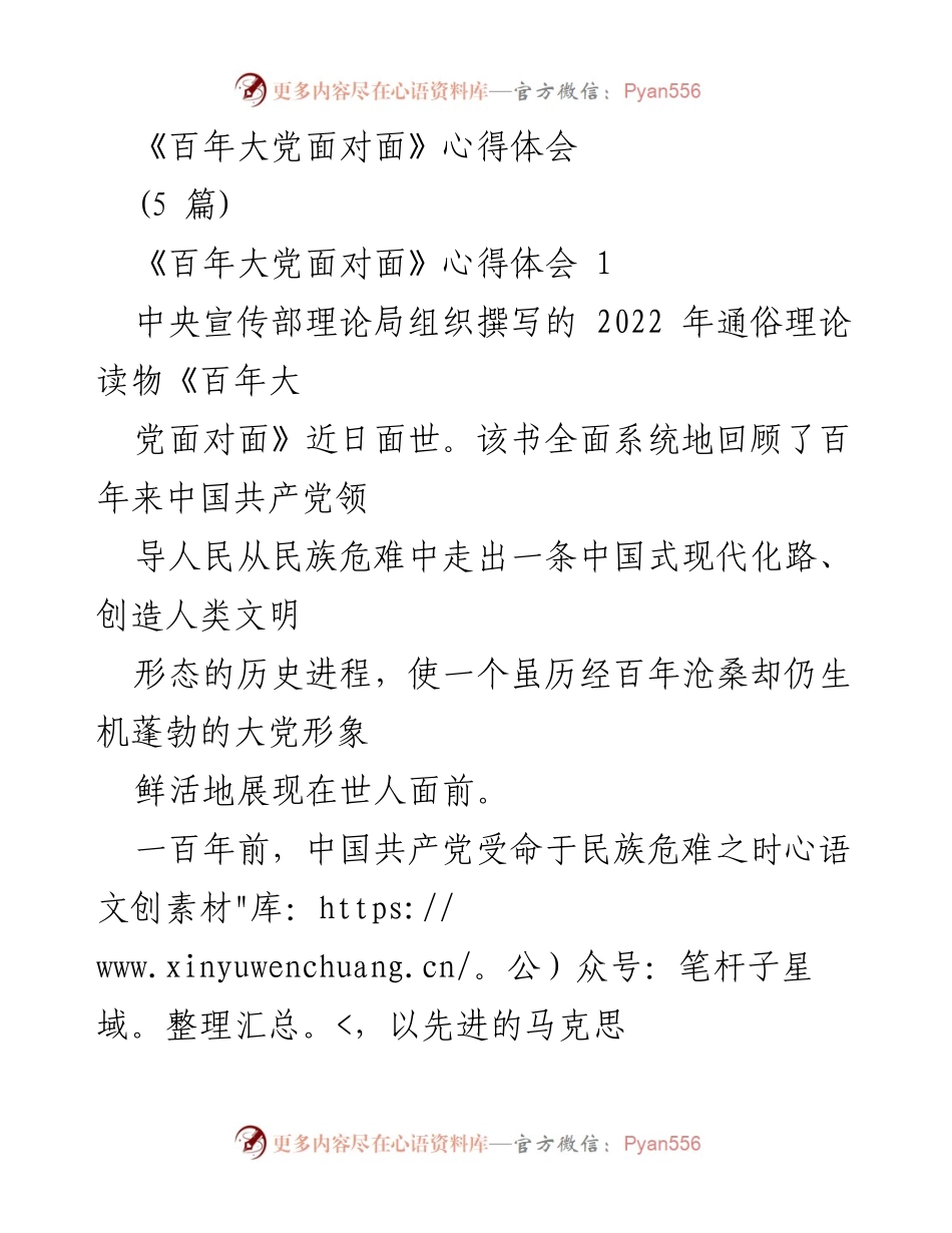[心得体会] 学习交流 - 《百年大党面对面》学习心得总结.docx_第1页