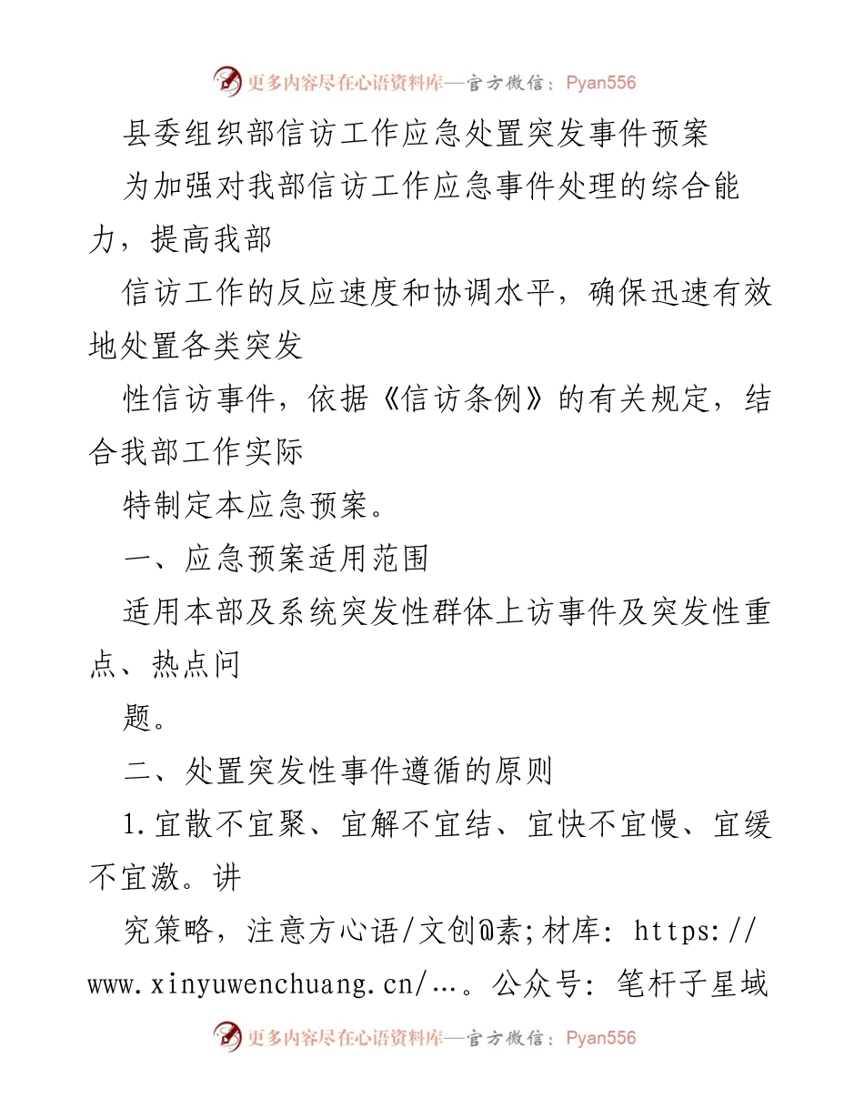 [应急预案] 信访工作 - 突发事件处置应急预案.docx_第1页
