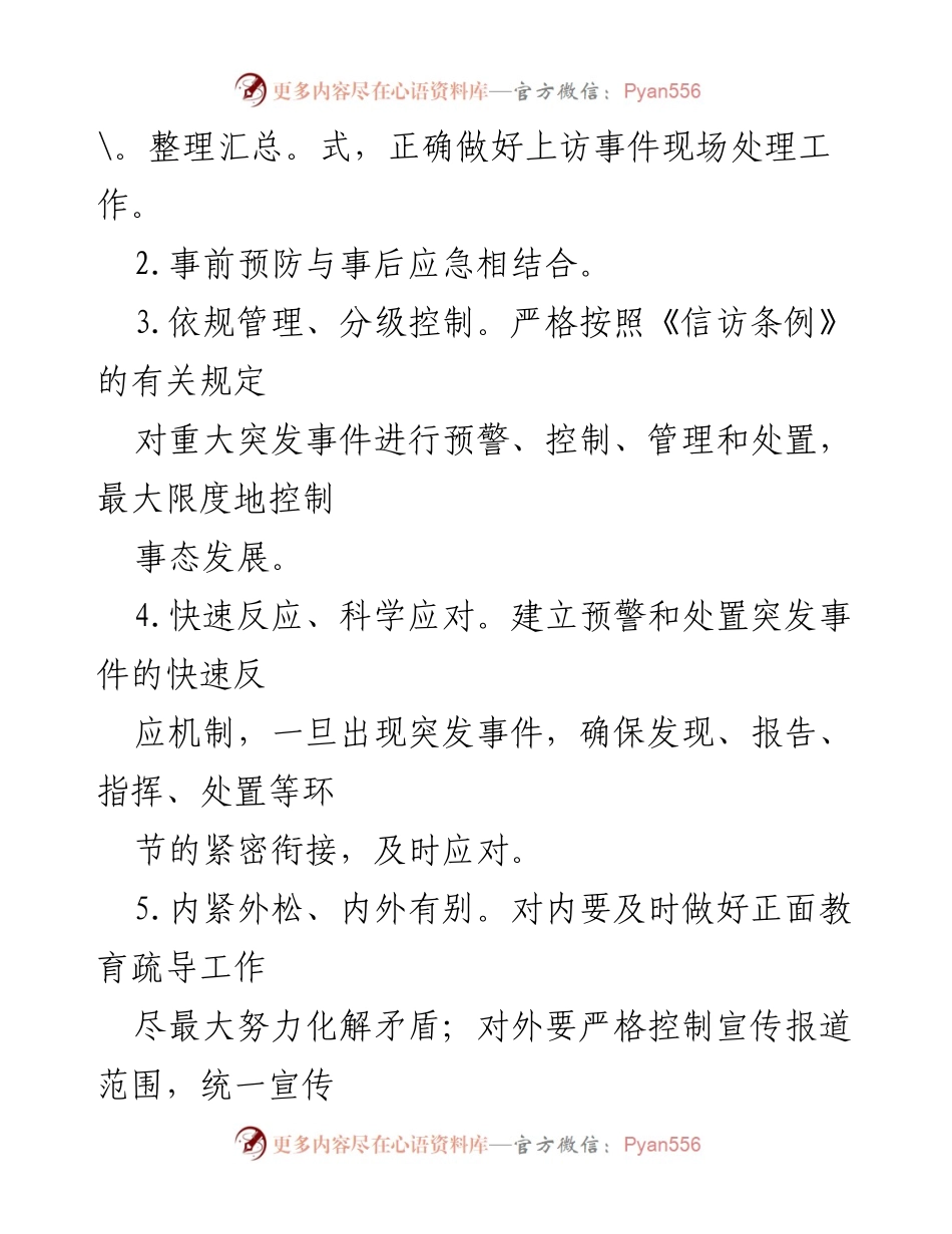 [应急预案] 信访工作 - 突发事件处置应急预案.docx_第2页
