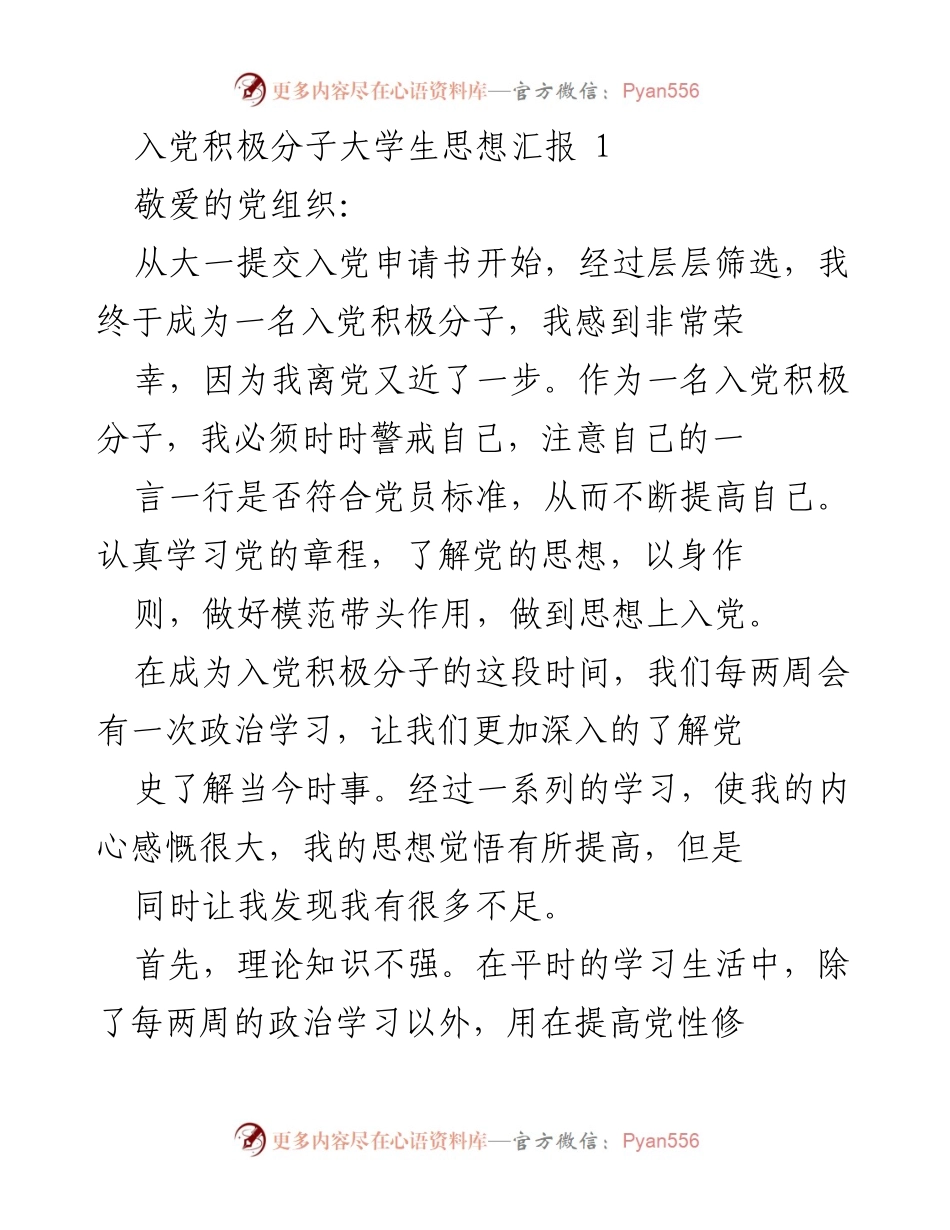 [思想汇报] 入党积极分子 - 提高党性修养，坚定入党信念.docx_第1页