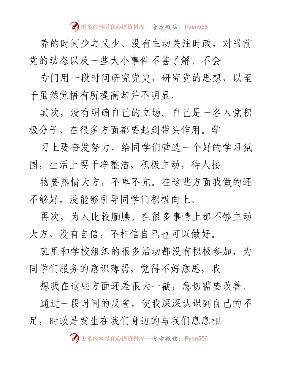 [思想汇报] 入党积极分子 - 提高党性修养，坚定入党信念.docx_第2页
