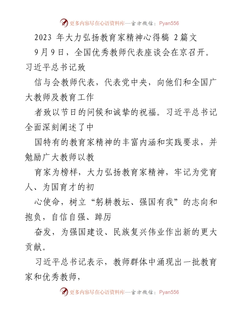 [心得稿] 全国优秀教师代表座谈会 - 弘扬教育家精神的重要性与实践要求.docx_第1页