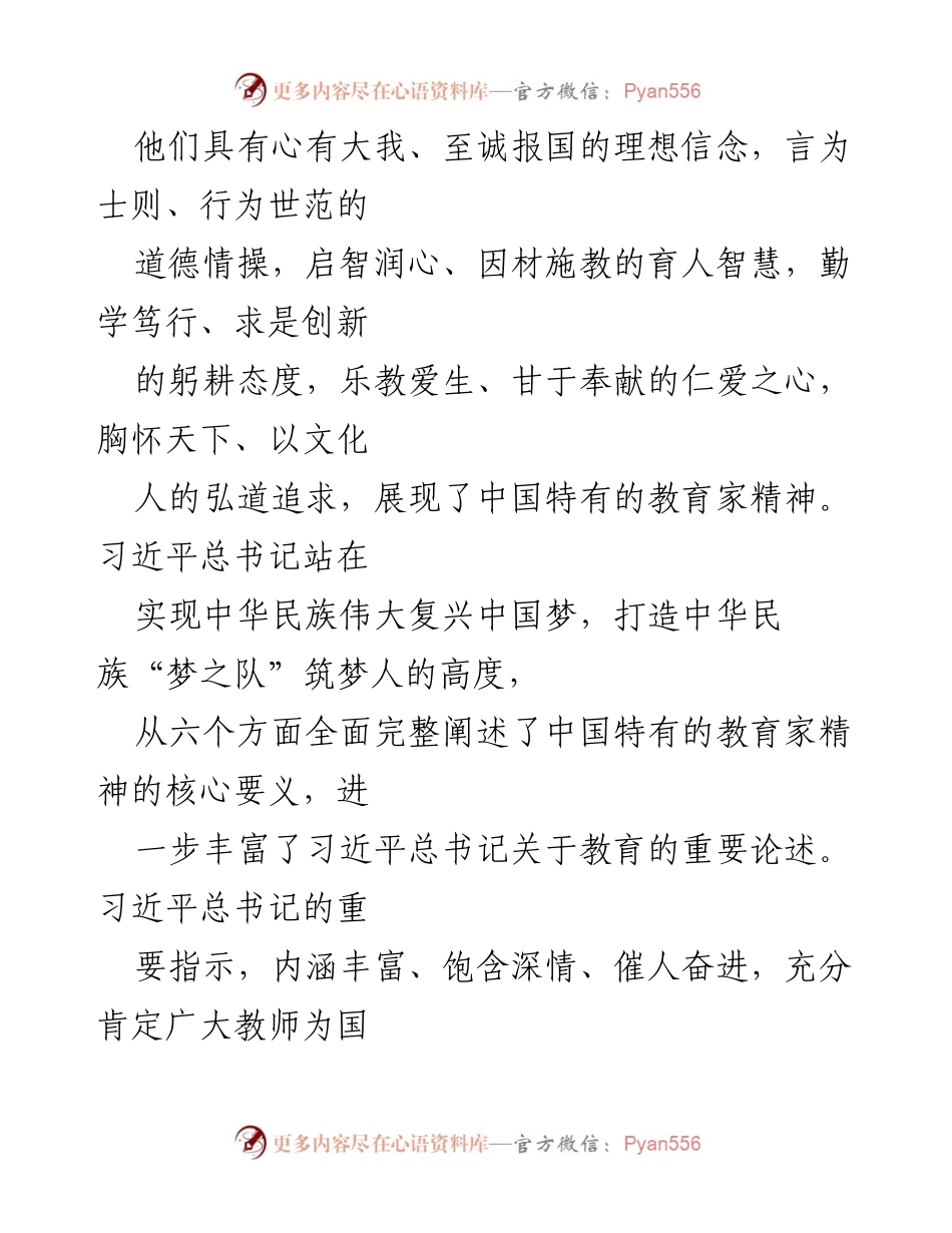 [心得稿] 全国优秀教师代表座谈会 - 弘扬教育家精神的重要性与实践要求.docx_第2页