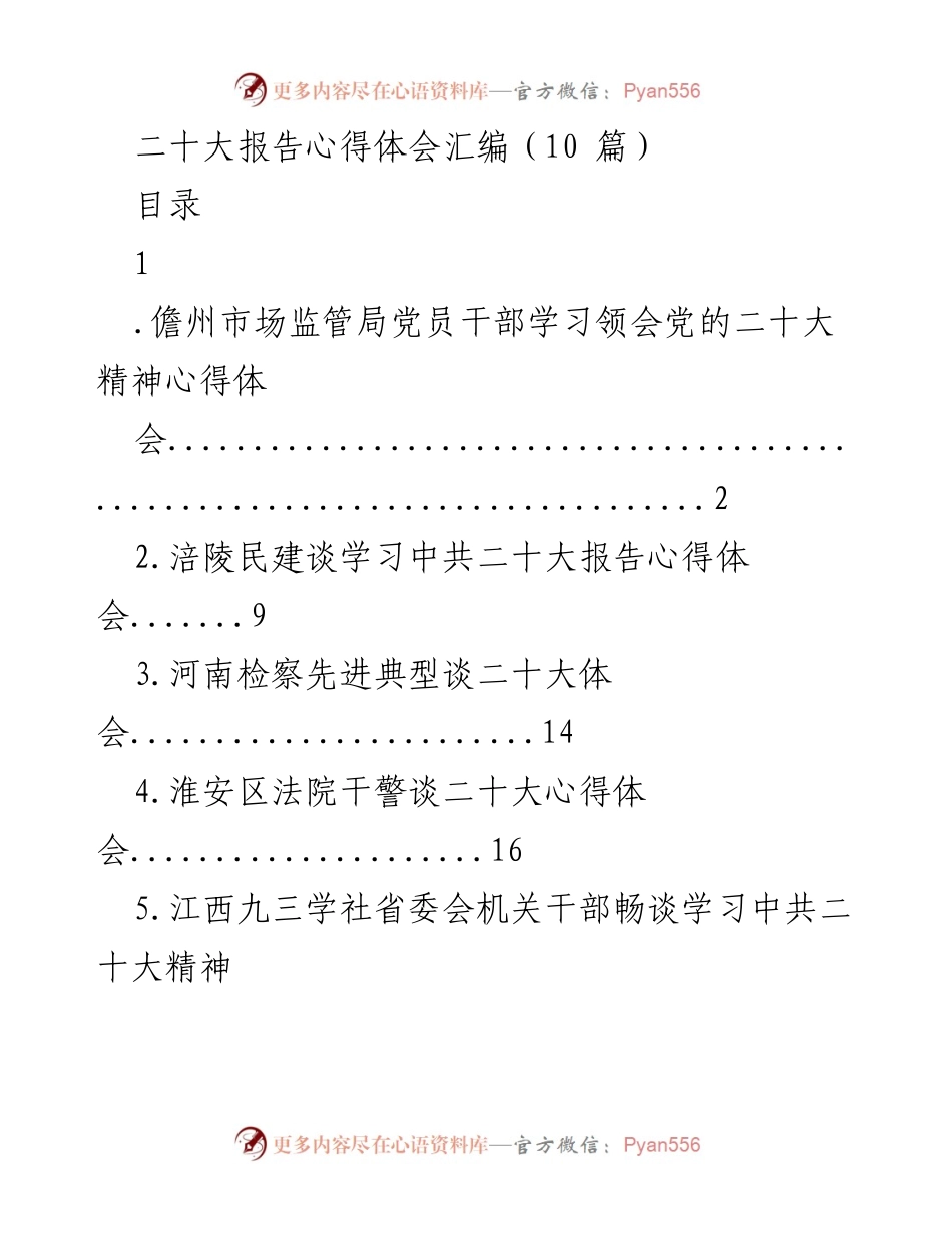 [心得体会] 学习贯彻党的二十大精神 - 向新时代迈进：党员干部学习党的二十大报告心得汇编.docx_第1页