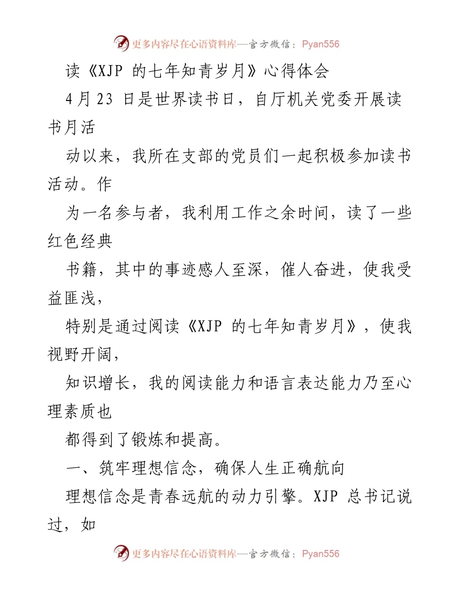 [心得体会] 读书活动 - 从《XJP 的七年知青岁月》看理想信念与政治素养.docx_第1页