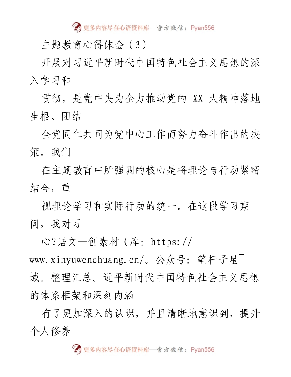 [心得体会] 主题教育 - 深化理论学习与实践结合的体会.docx_第1页