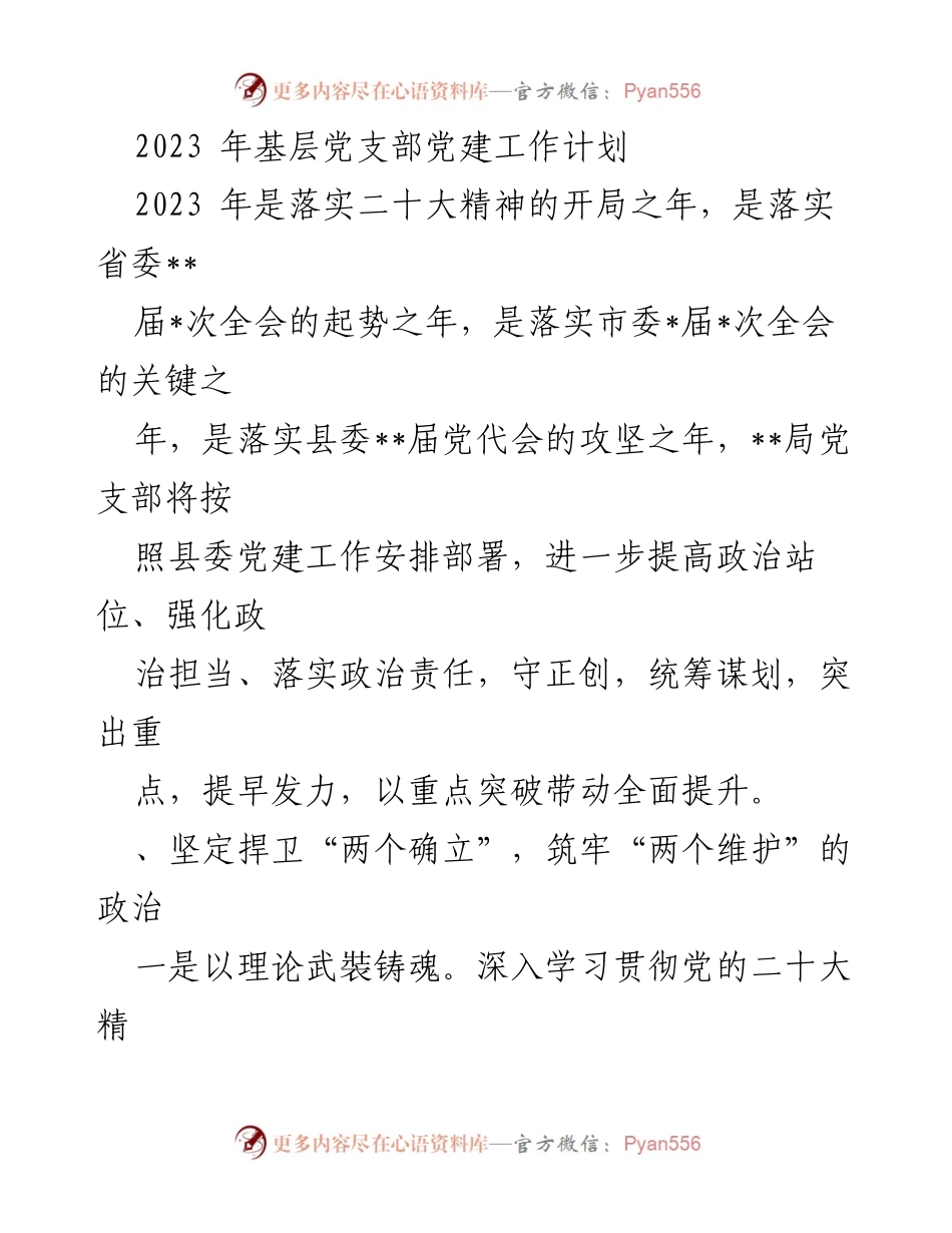 [工作计划] 基层党支部 - 2023年党建工作实施计划.docx_第1页