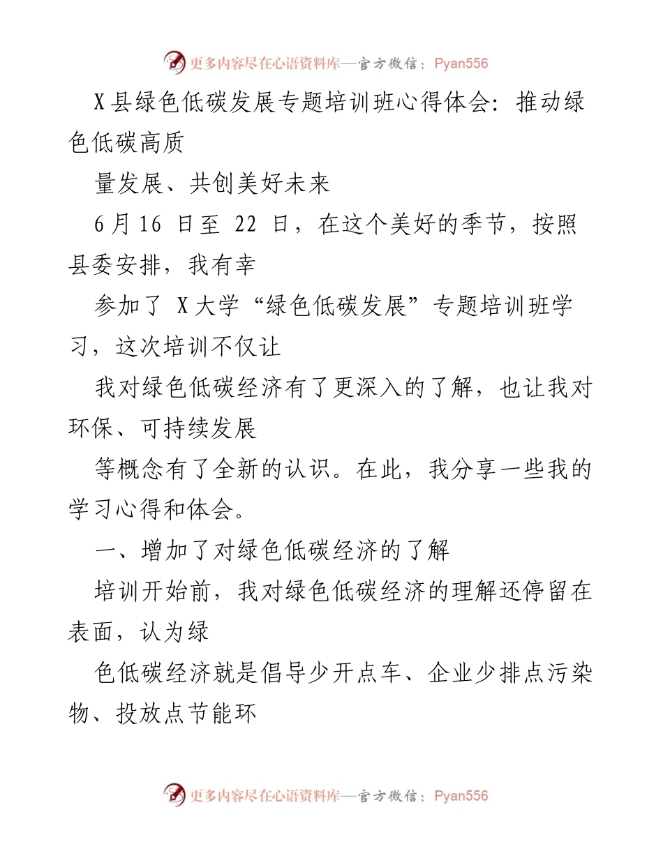 [心得体会] 培训班 - 绿色低碳经济的学习与实践体会.docx_第1页