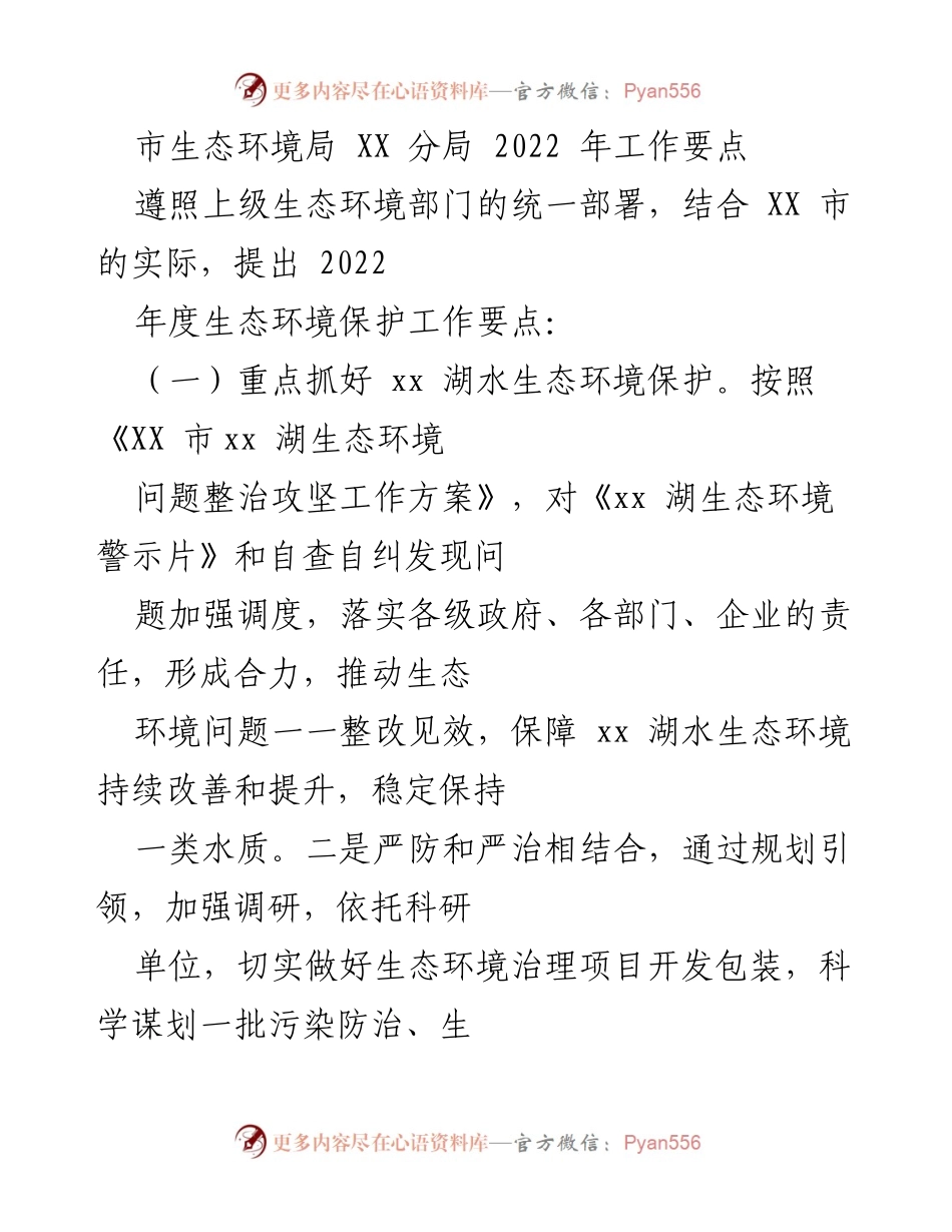 [工作要点] 生态环境保护 - 2022年度生态环境保护工作要点.docx_第1页