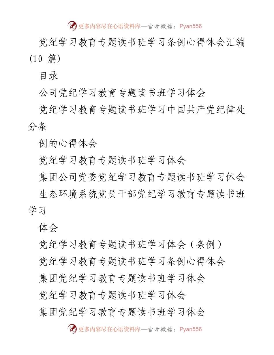 [心得体会] 党纪学习教育专题读书班 - 深化党纪意识，增强纪律修养的心得体会汇编.docx_第1页