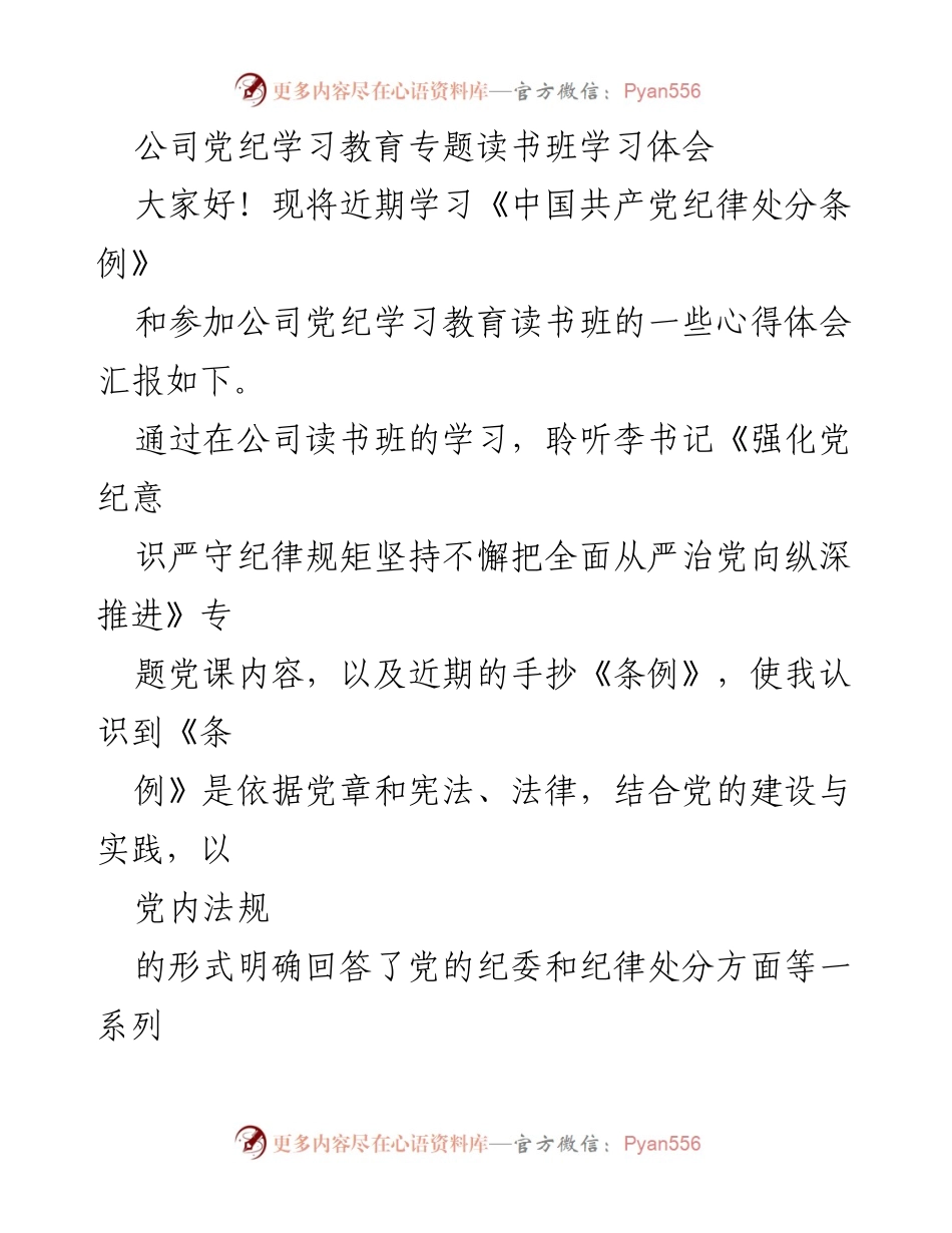 [心得体会] 党纪学习教育专题读书班 - 深化党纪意识，增强纪律修养的心得体会汇编.docx_第2页