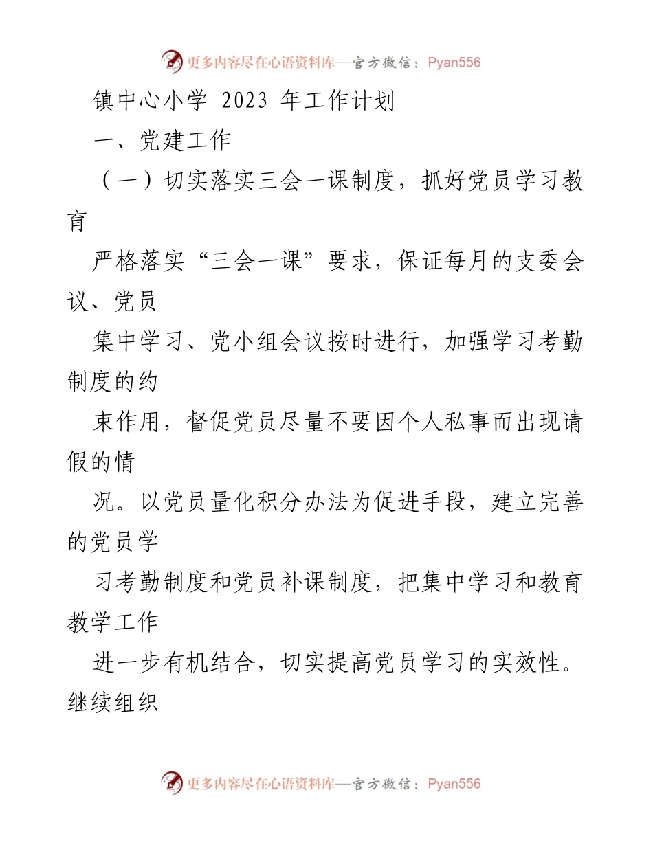 [工作计划] 镇中心小学 - 2023年党建工作计划.docx_第1页