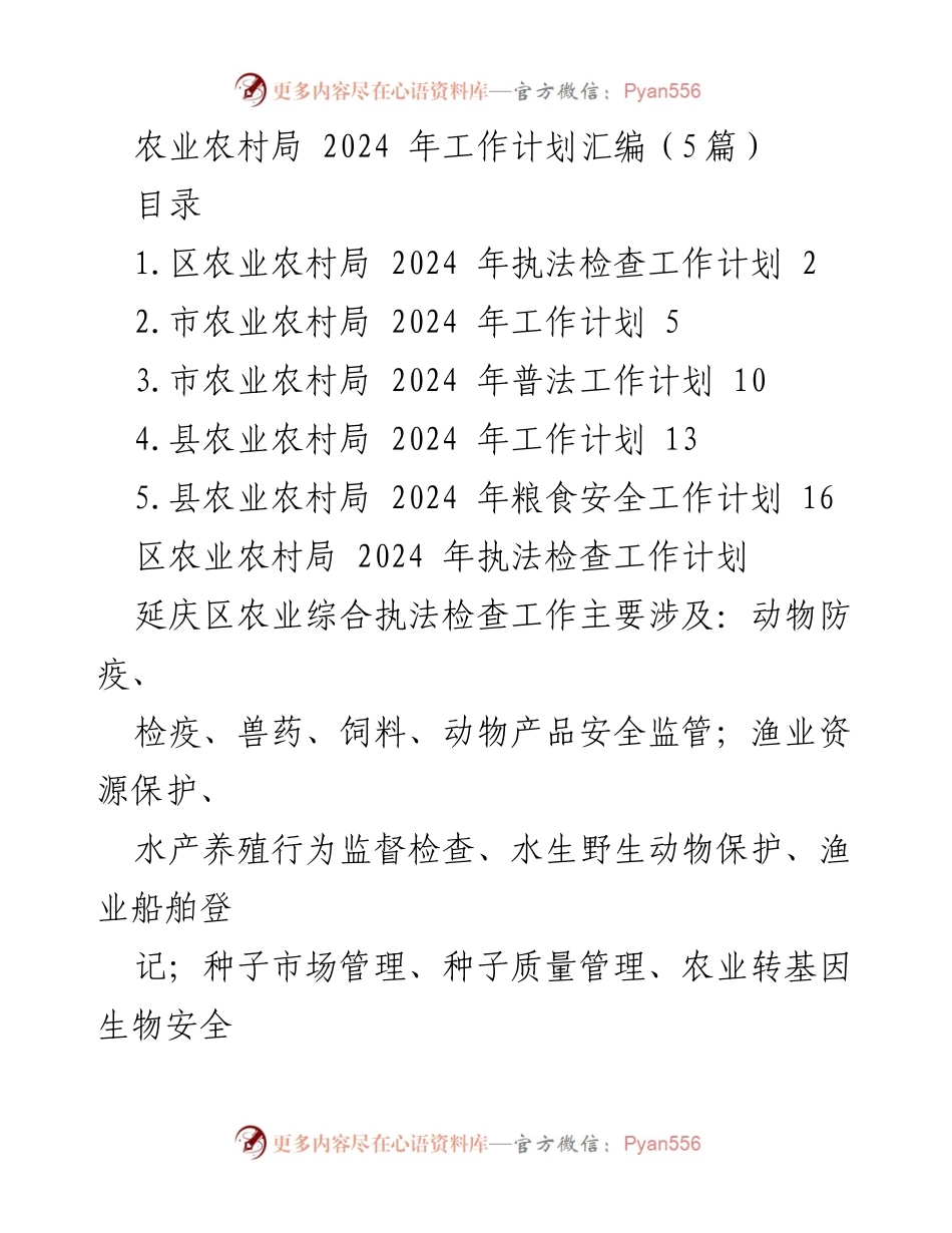[工作计划] 农业农村局 - 2024 年农业执法检查工作计划汇编.docx_第1页