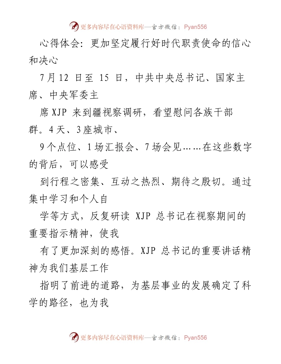 [心得体会] 党内学习 - 坚定履行时代职责使命的信心与决心.docx_第1页