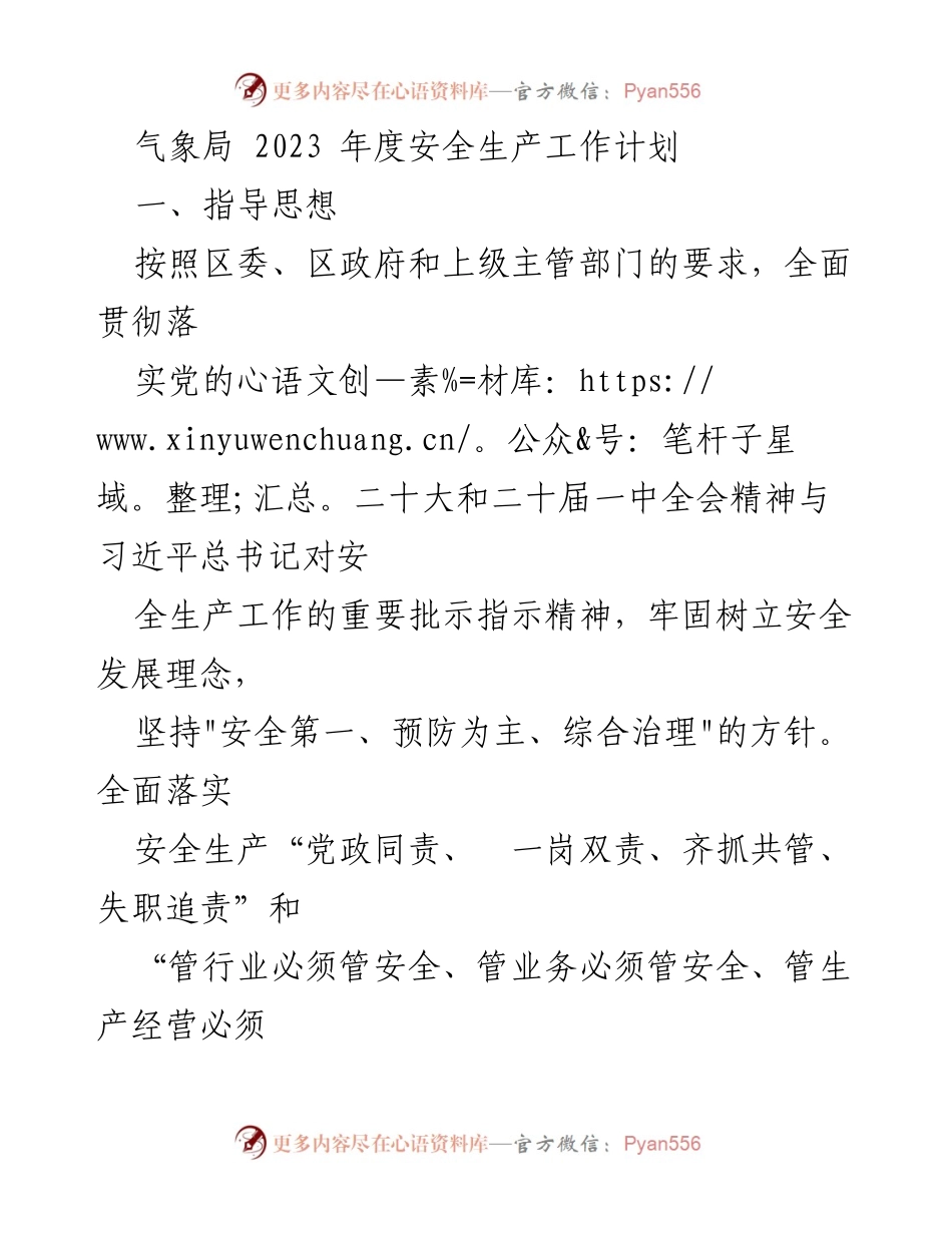 [工作计划] 气象局 - 2023年度安全生产工作计划.docx_第1页