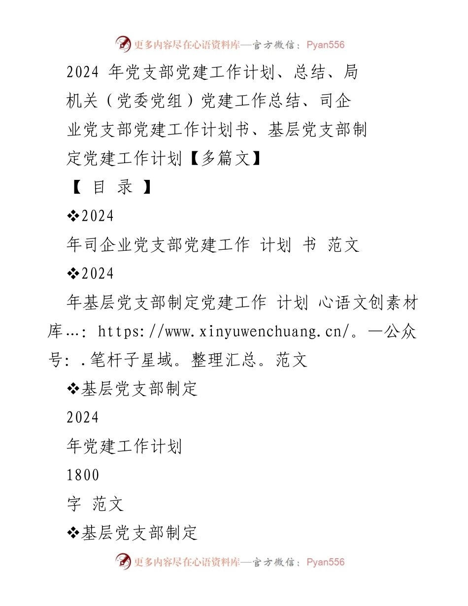 [工作计划] 党建工作 - 2024年党支部党建工作计划与实施方案_1.docx_第1页