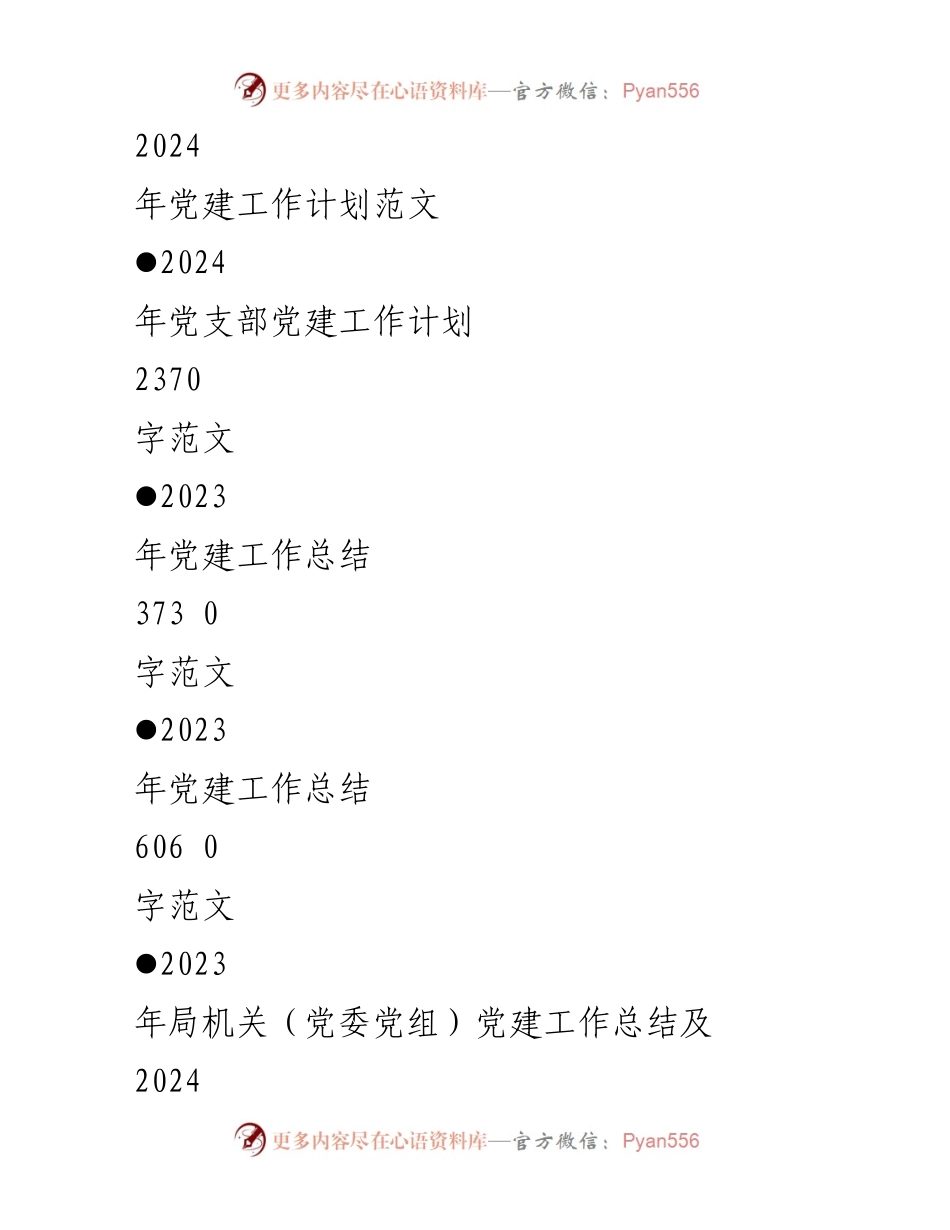 [工作计划] 党建工作 - 2024年党支部党建工作计划与实施方案_1.docx_第2页