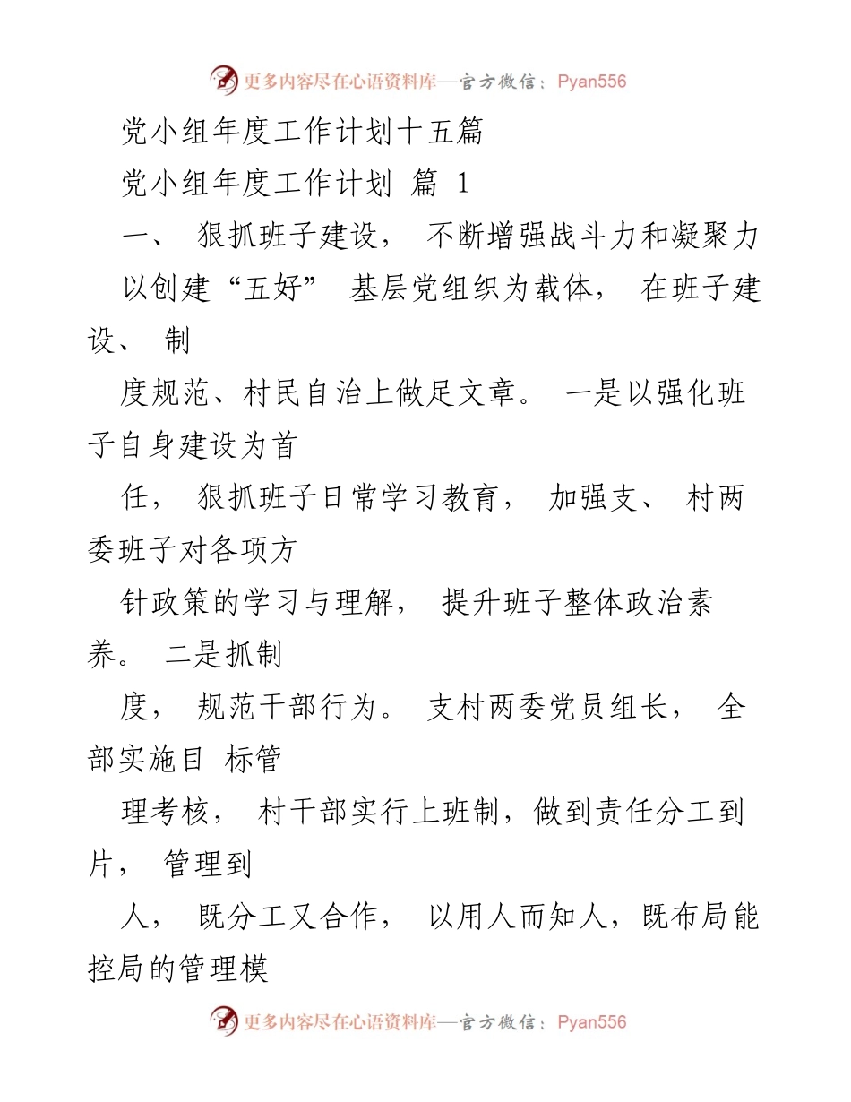 [工作计划] 年度工作会议 - 党小组年度工作计划概述.docx_第1页