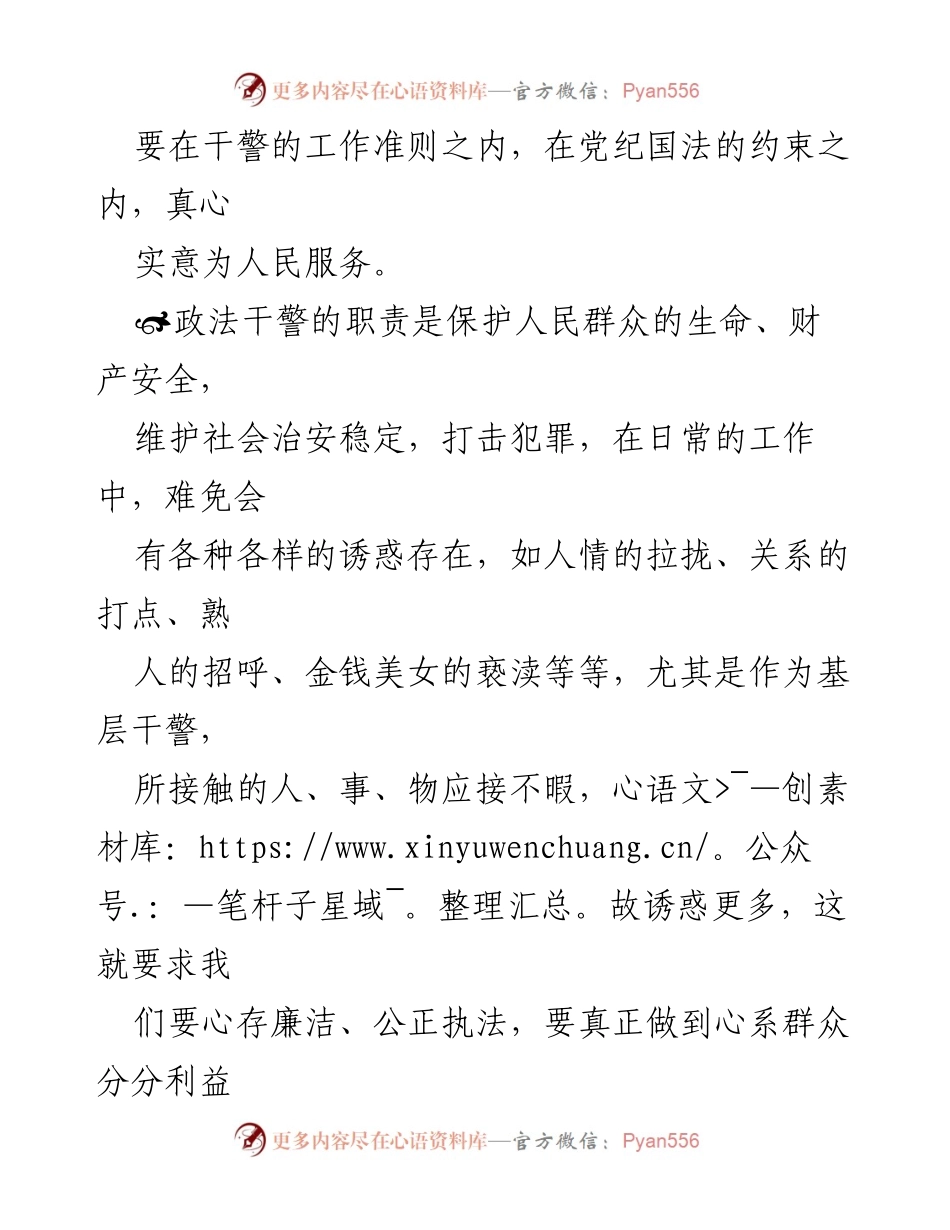 [心得体会] 政法队伍教育整顿 - 廉洁从警的使命与自律.docx_第2页