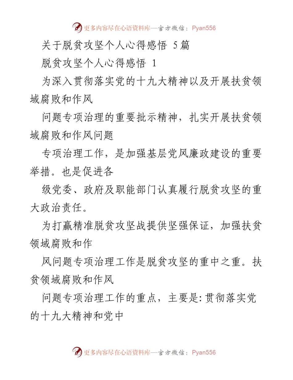 [心得体会] 脱贫攻坚 - 脱贫攻坚过程中的反思与启示.docx_第1页
