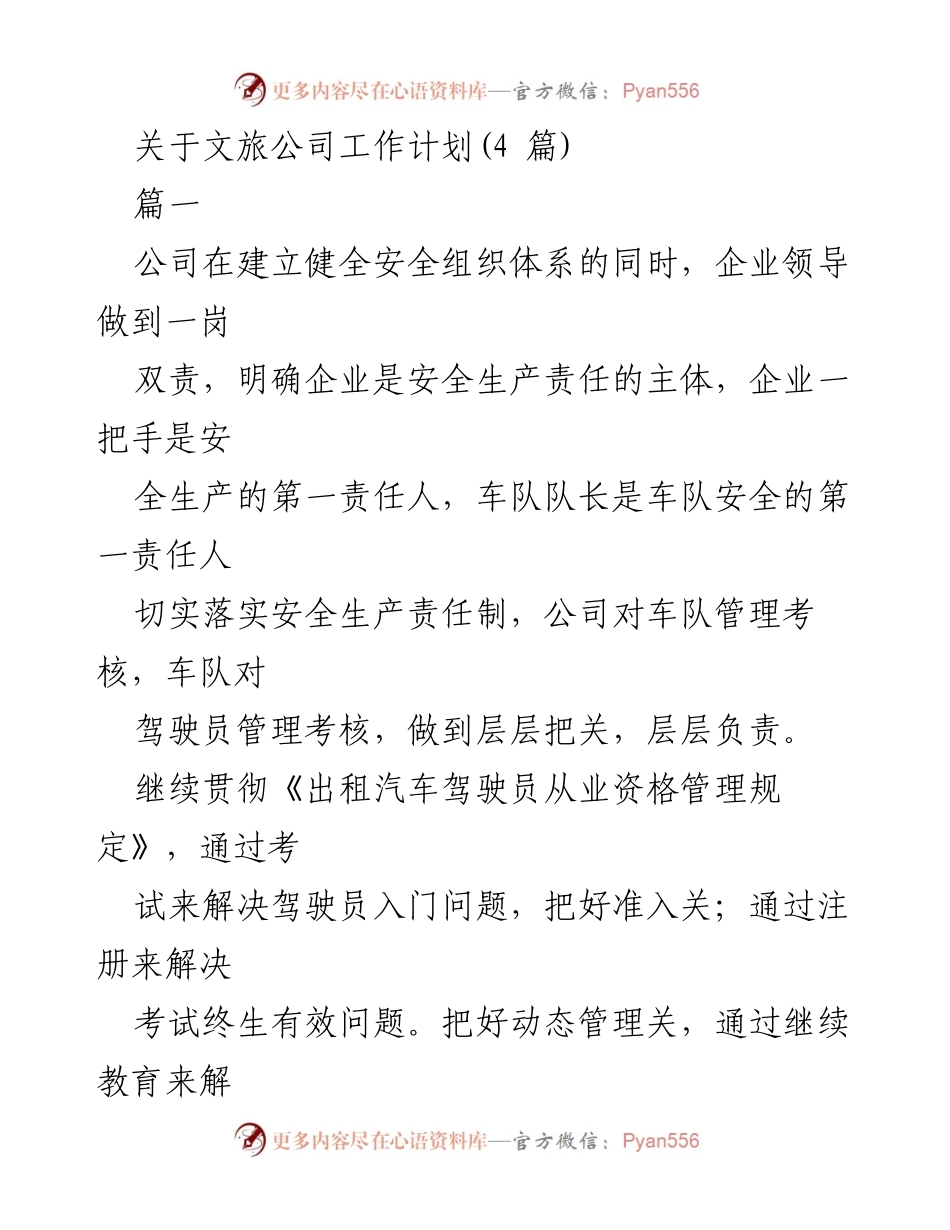 [工作计划] 文旅公司 - 加强安全管理与服务质量提升的工作计划.docx_第1页