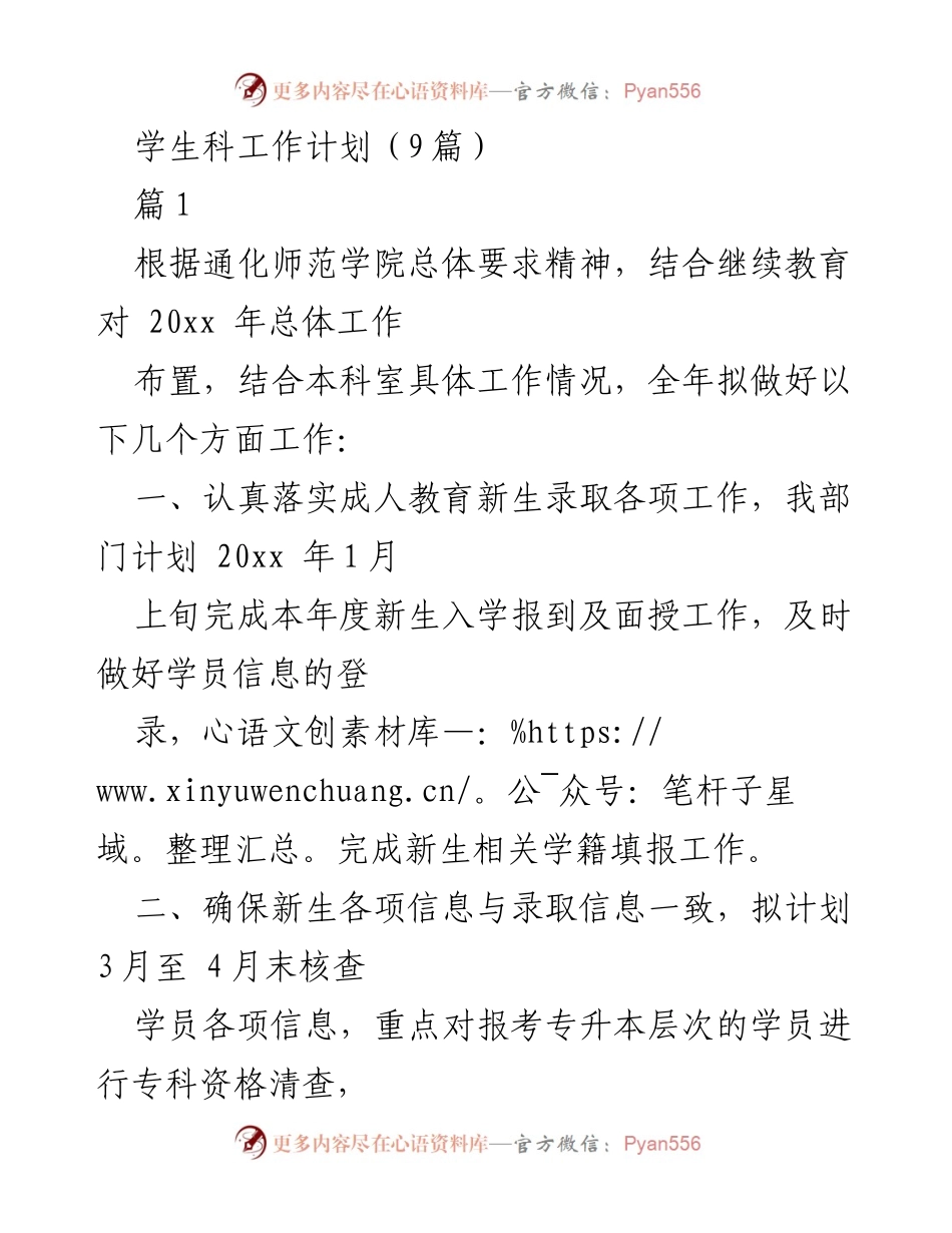 [工作计划] 学生科 - 2023年度学生科工作计划概述.docx_第1页