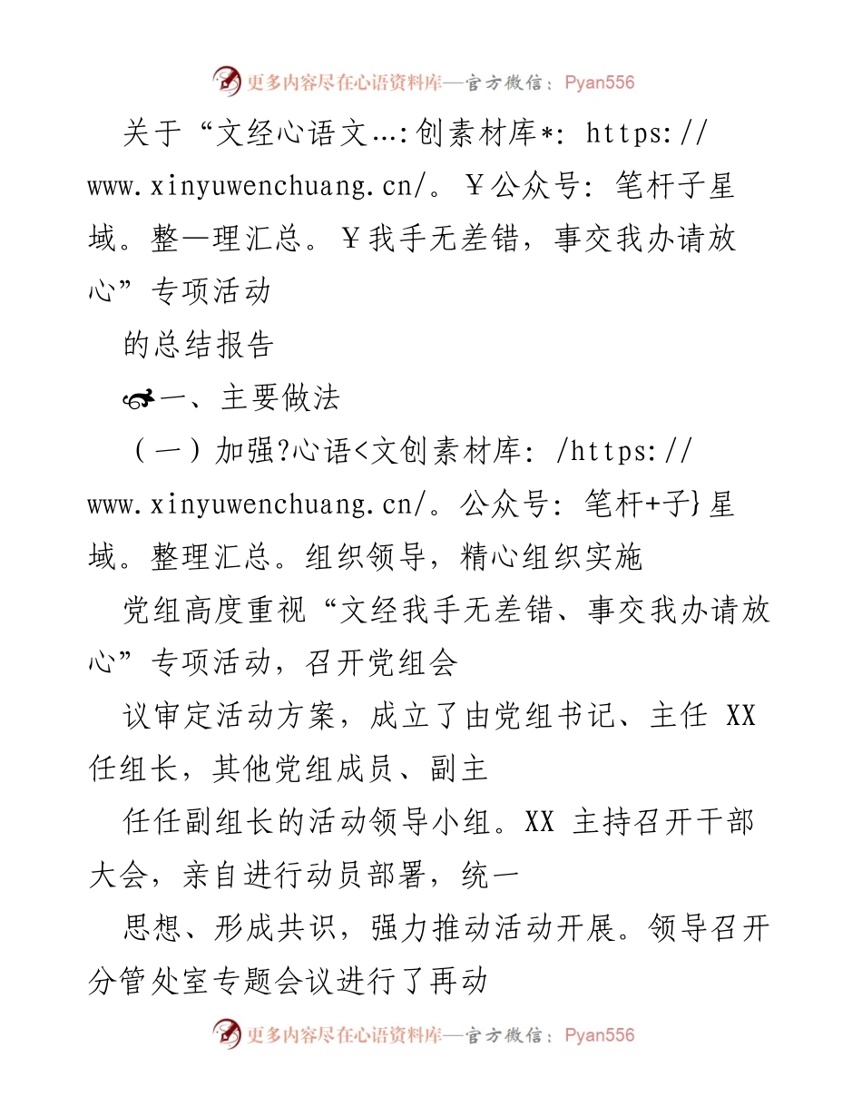 [总结报告] 专项活动 - “文经我手无差错，事交我办请放心”专项活动总结报告.docx_第1页