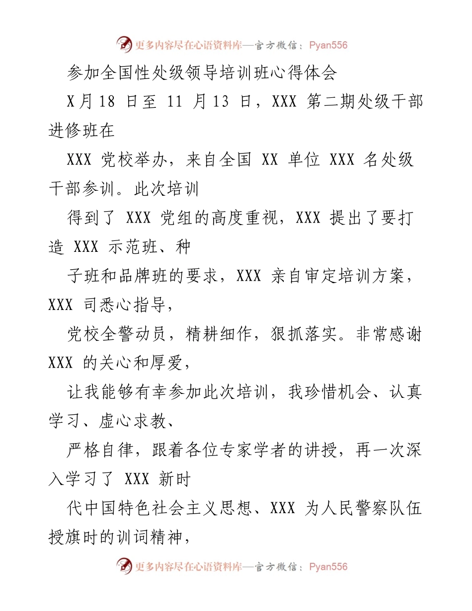 [心得体会] 培训班 - 全国性处级领导培训班学习心得总结.docx_第1页