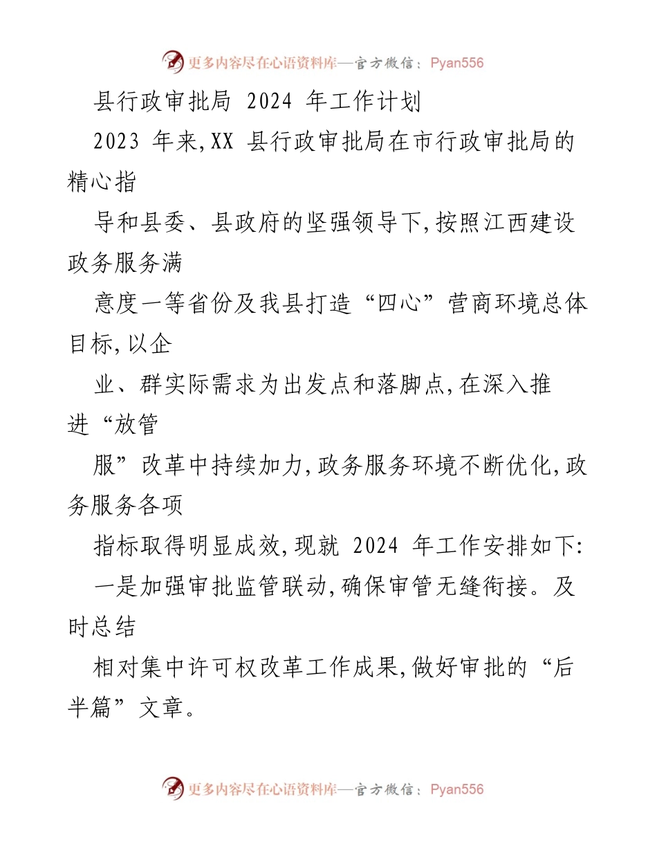 [工作计划] 行政审批局 - 2024年行政审批局工作计划概述.docx_第1页