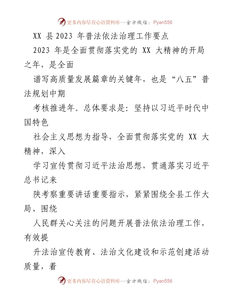 [工作要点] 普法依法治理 - 2023年XX县普法依法治理工作要点.docx_第1页