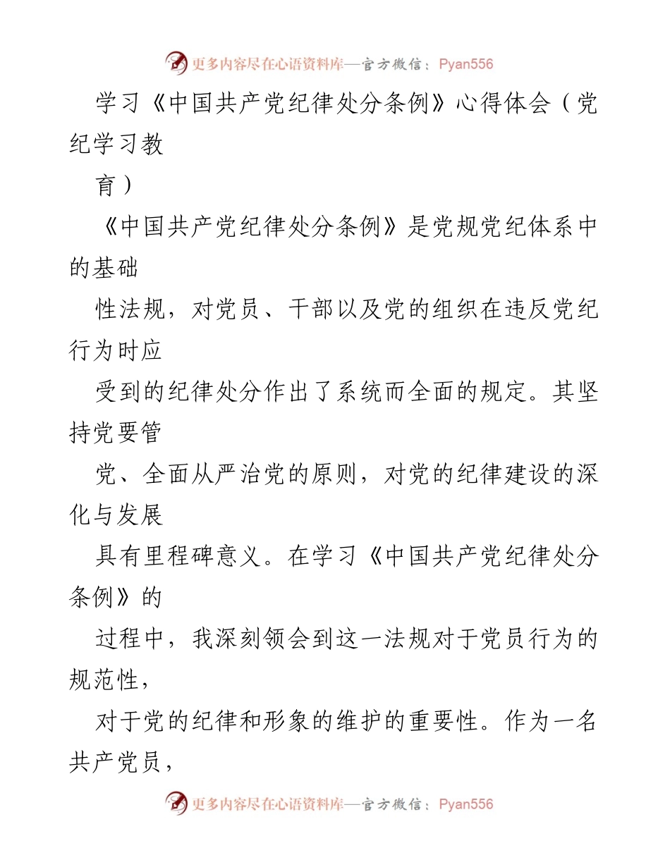 [心得体会] 党纪学习教育 - 深刻理解《中国共产党纪律处分条例》的重要性与实践意义.docx_第1页