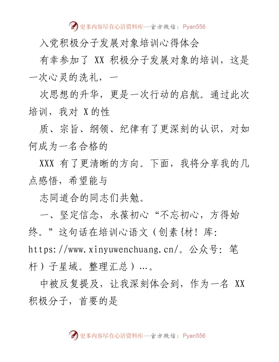 [心得体会] 培训 - 入党积极分子培训的感悟与体会.docx_第1页