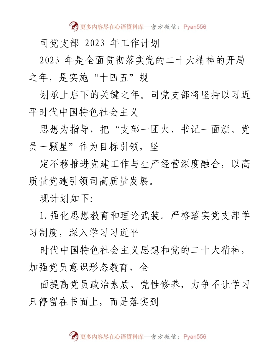[工作计划] 党支部 - 2023年党建工作计划与实施方案_1.docx_第1页