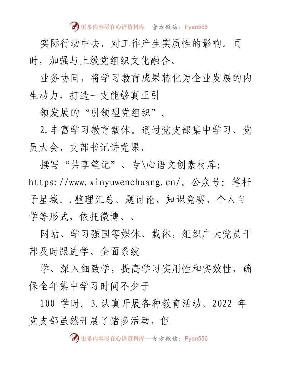 [工作计划] 党支部 - 2023年党建工作计划与实施方案_1.docx_第2页