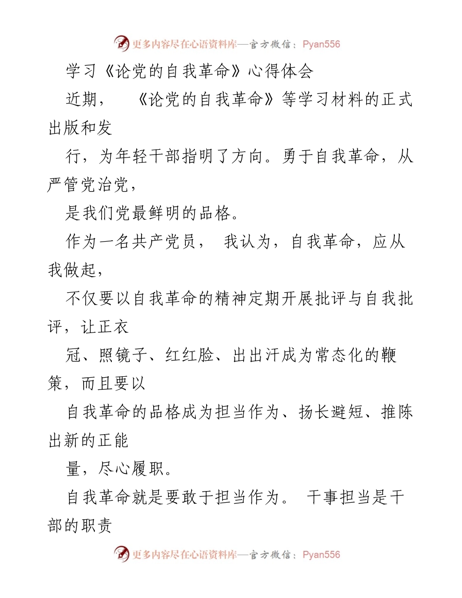 [心得体会] 学习活动 - 自我革命：勇于担当与扬长避短的实践探索.docx_第1页