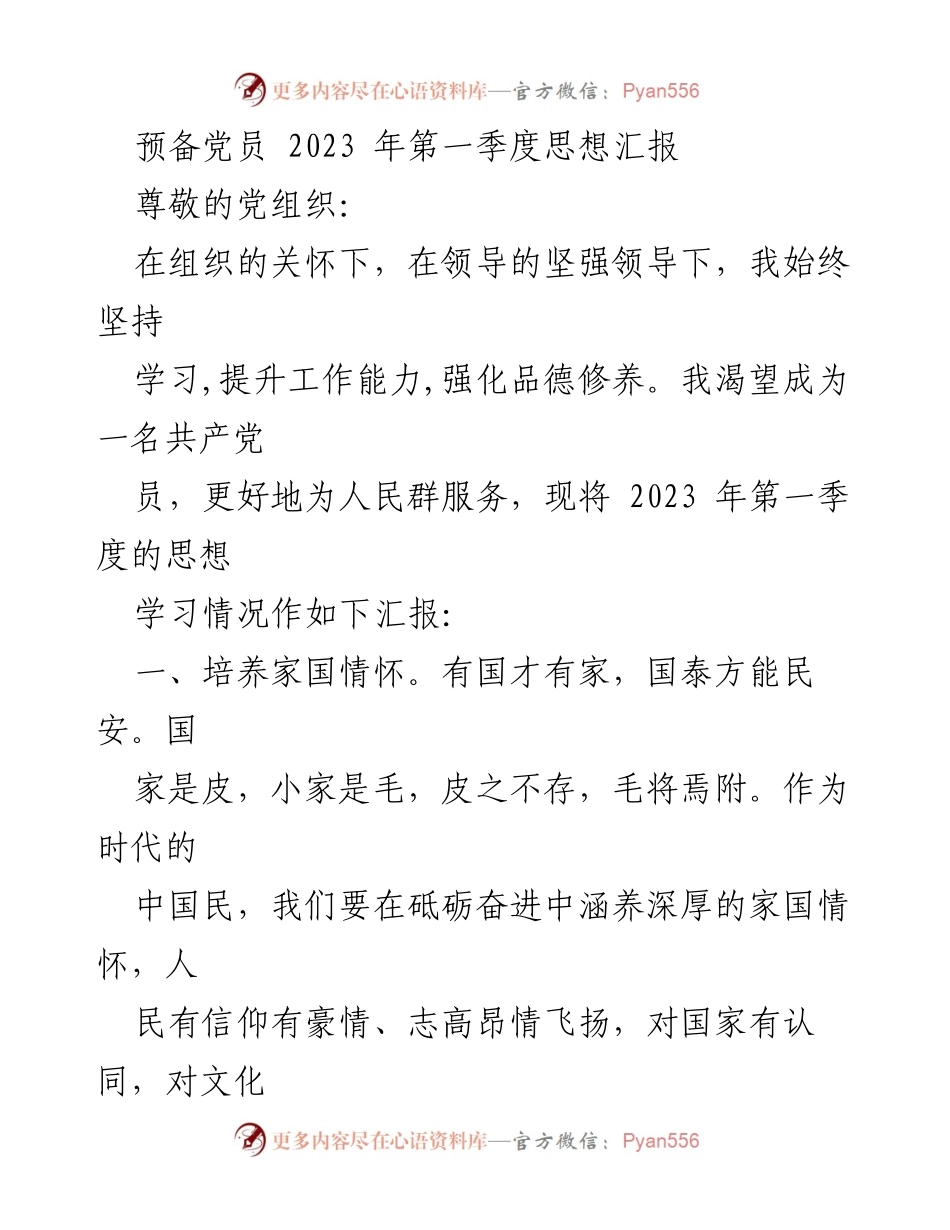 [思想汇报] 预备党员 - 2023年第一季度思想汇报：坚定理想信念，勇于担当作为.docx_第1页
