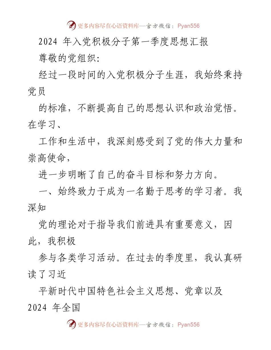 [思想汇报] 入党积极分子季度总结 - 2024年第一季度入党积极分子思想汇报.docx_第1页