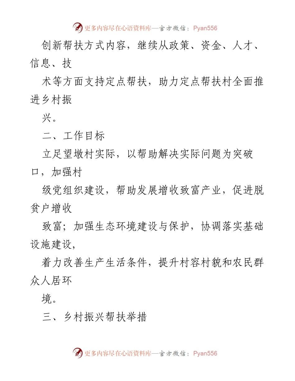 [工作计划] 乡村振兴 - 2024年度望墩村定点帮扶工作计划.docx_第2页