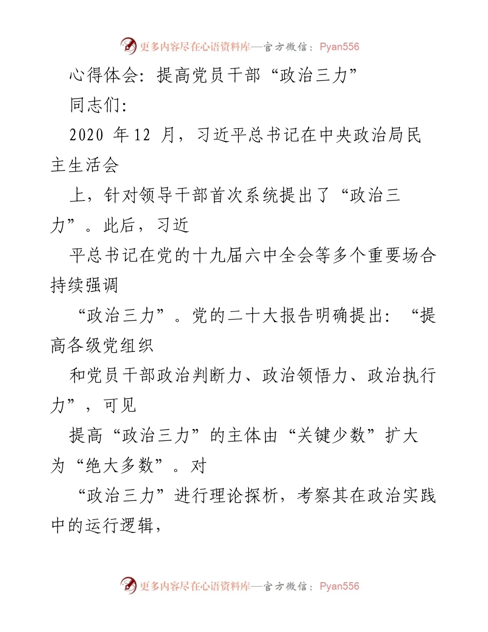 [心得体会] 党员干部培训 - 提升党员干部“政治三力”的重要性与实践路径.docx_第1页