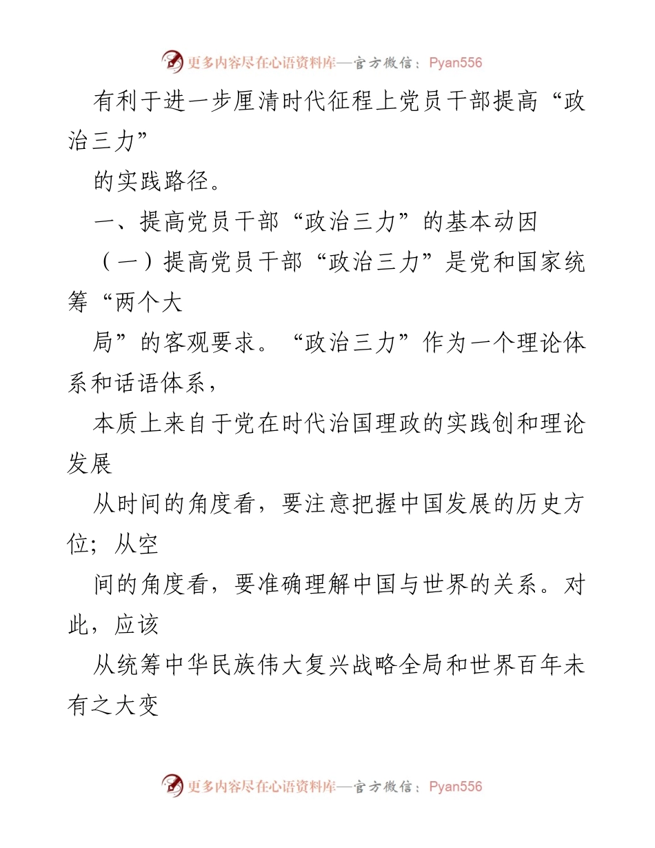 [心得体会] 党员干部培训 - 提升党员干部“政治三力”的重要性与实践路径.docx_第2页