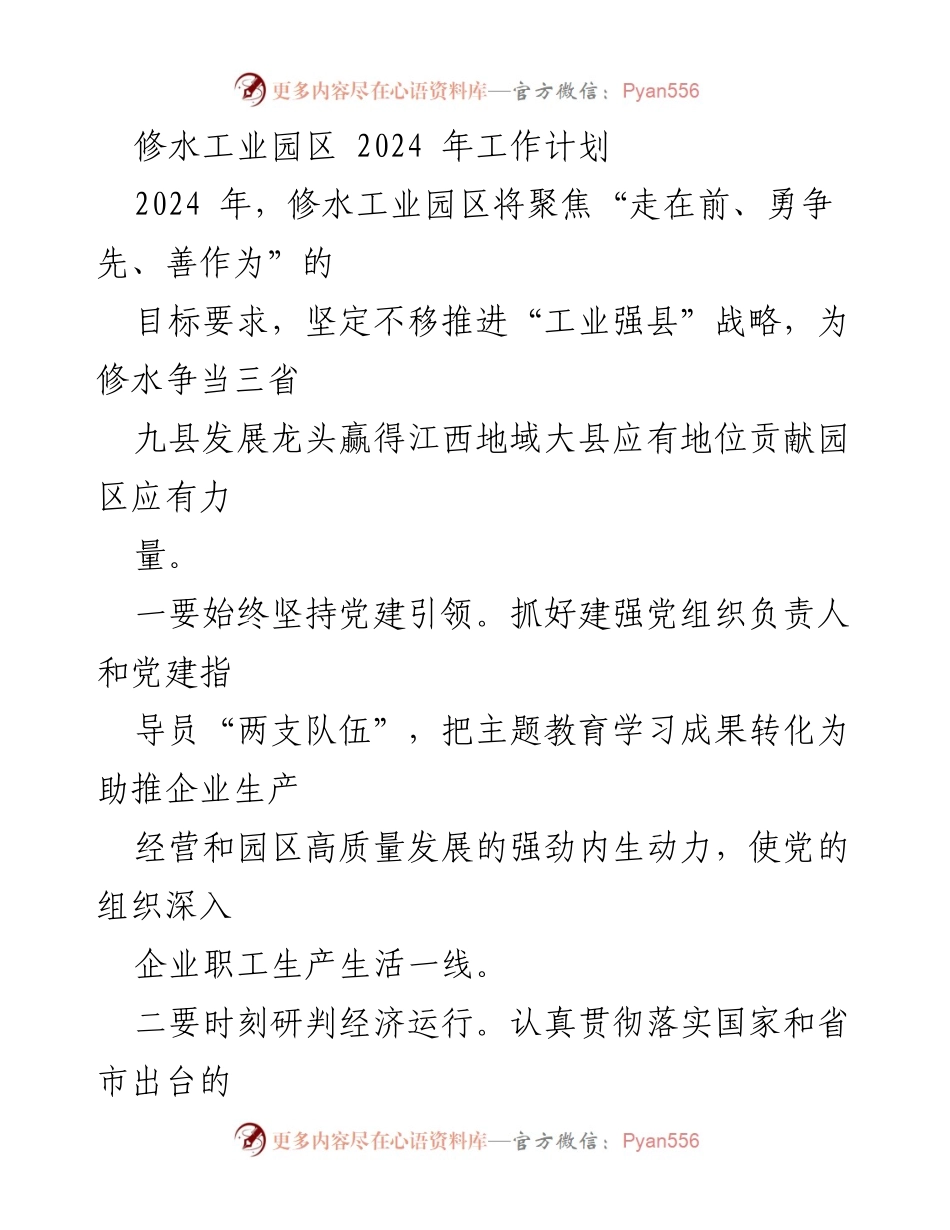 [工作计划] 修水工业园区 - 2024 年工业园区发展战略与工作重点.docx_第1页