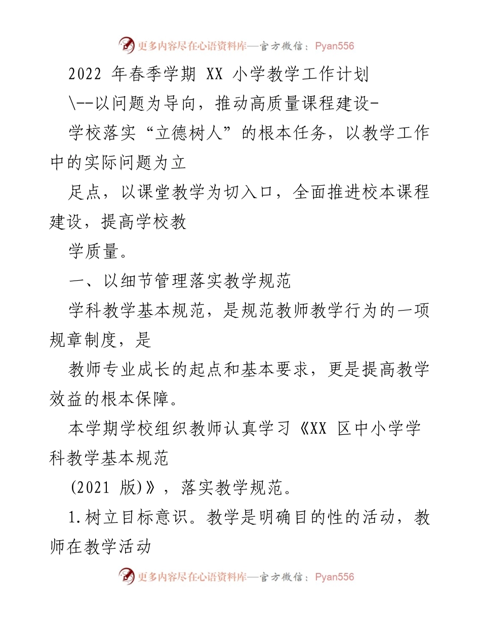 [工作计划] XX小学 - 2022年春季学期教学工作计划及课程建设方案.docx_第1页