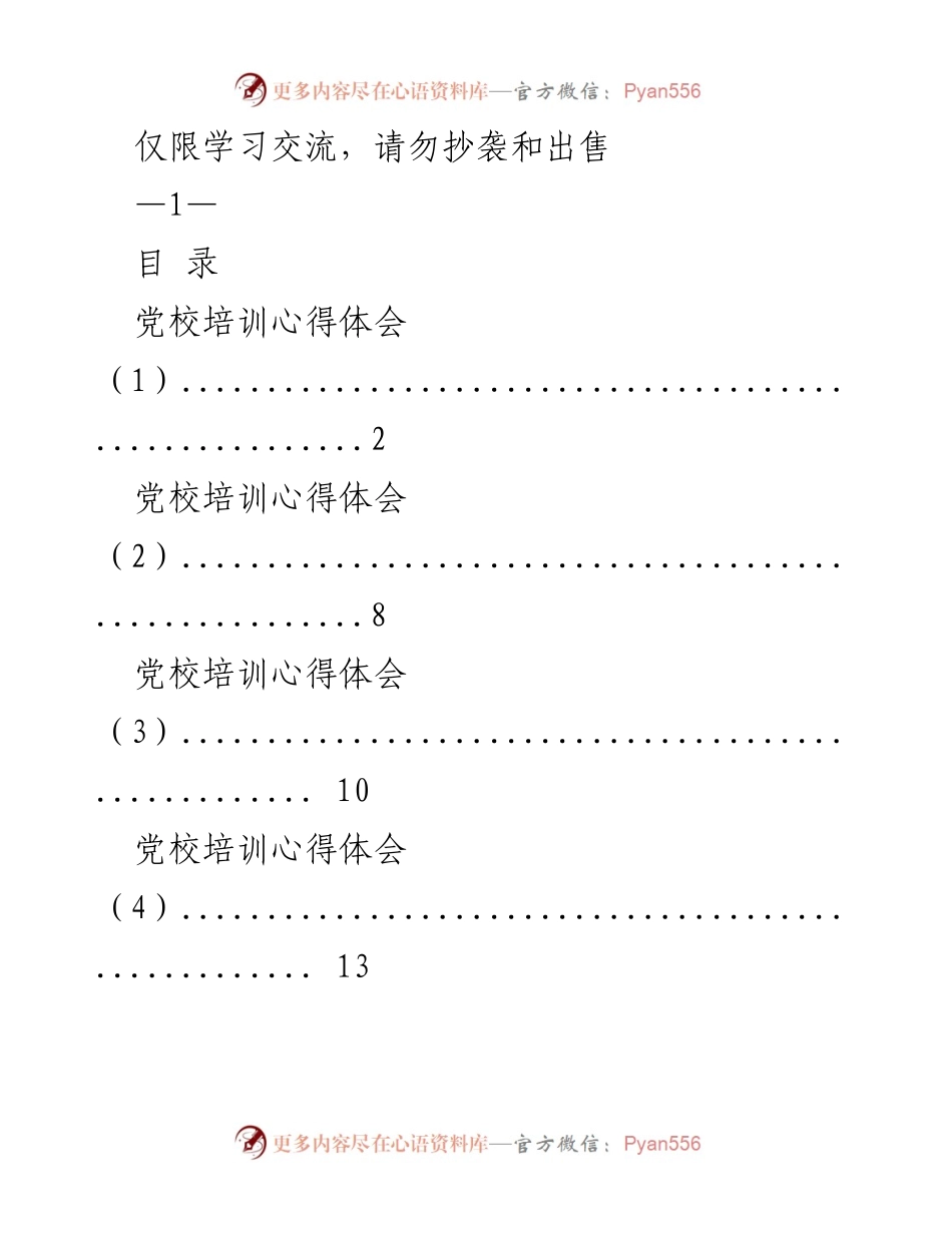 [心得体会] 党校培训 - 党校培训心得体会汇总.docx_第1页