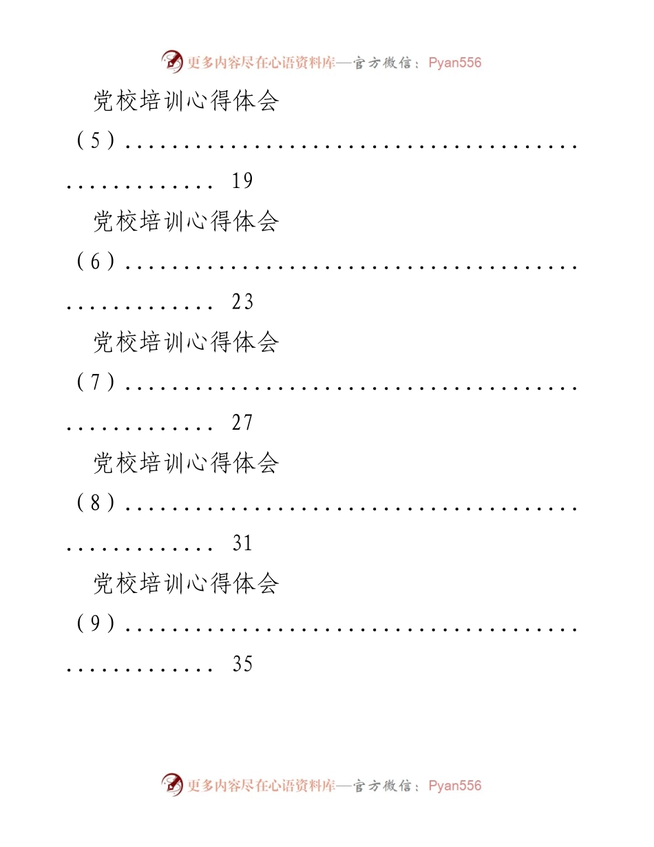 [心得体会] 党校培训 - 党校培训心得体会汇总.docx_第2页