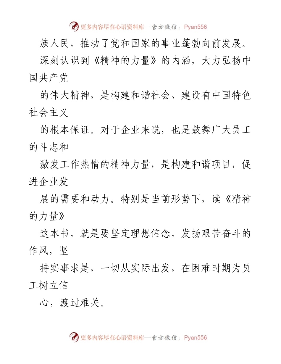 [心得体会] 主题教育 - 《精神的力量》学习心得与启示.docx_第2页