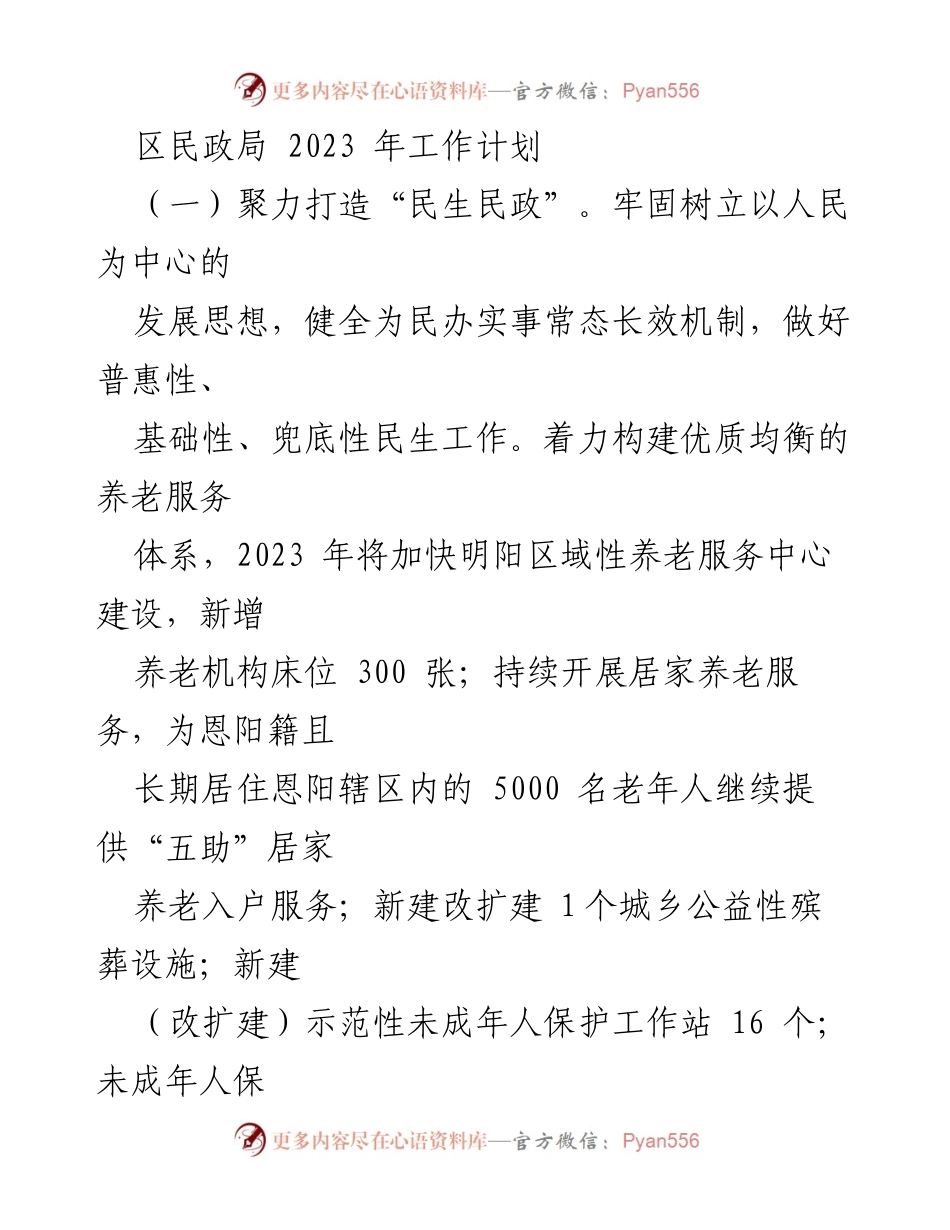 [工作计划] 区民政局 - 2023年民政工作重点与目标.docx_第1页
