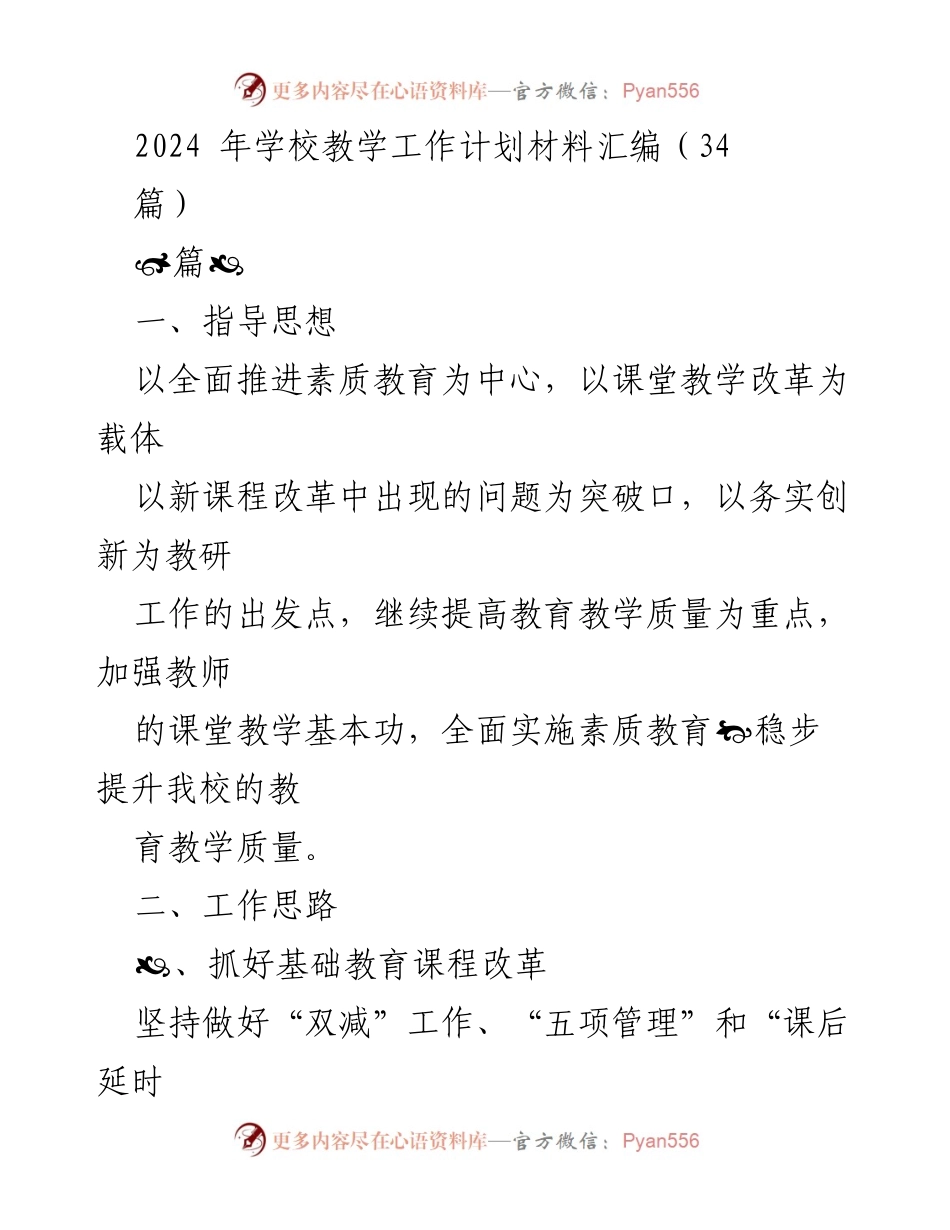 [工作计划] 教学工作会议 - 2024年学校教学工作计划汇编.docx_第1页