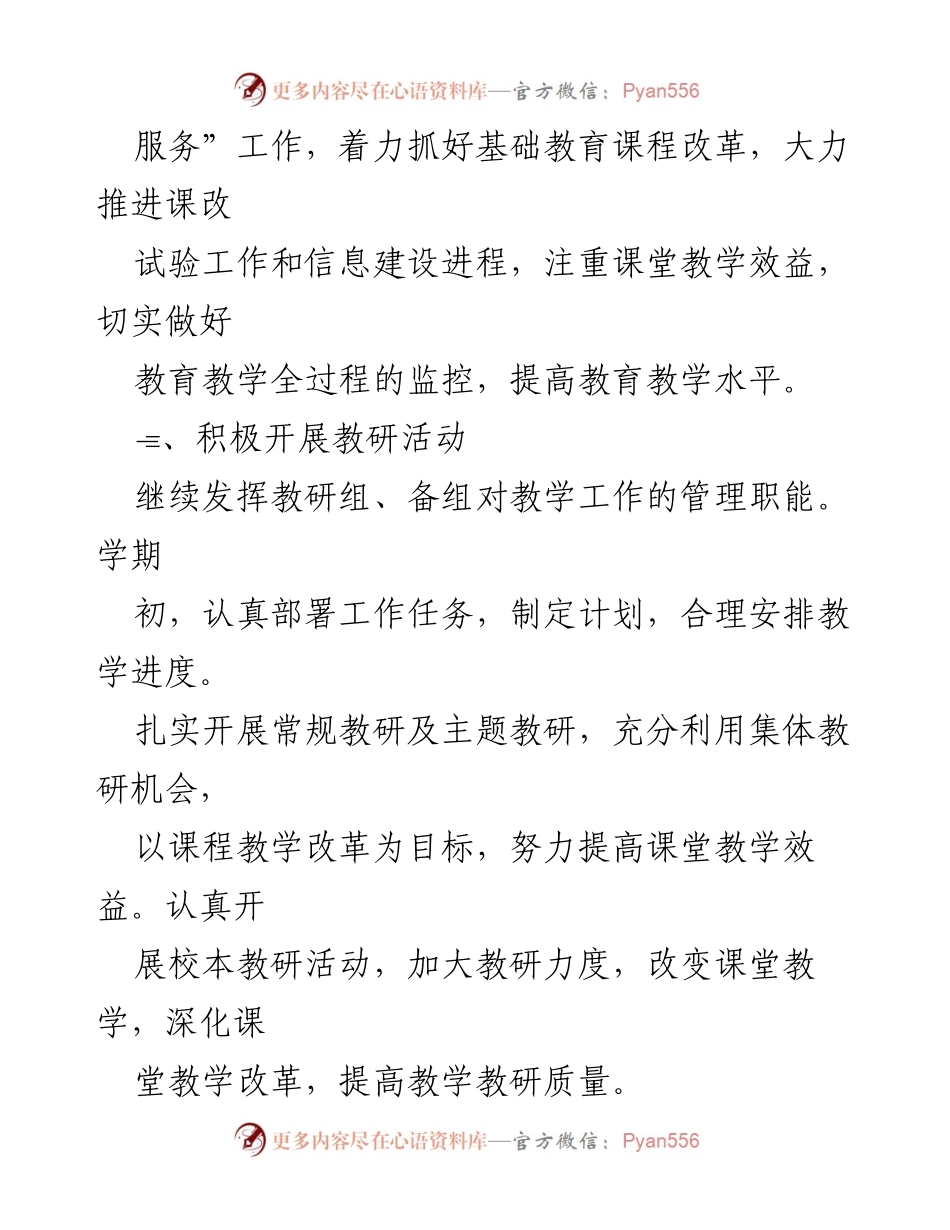 [工作计划] 教学工作会议 - 2024年学校教学工作计划汇编.docx_第2页