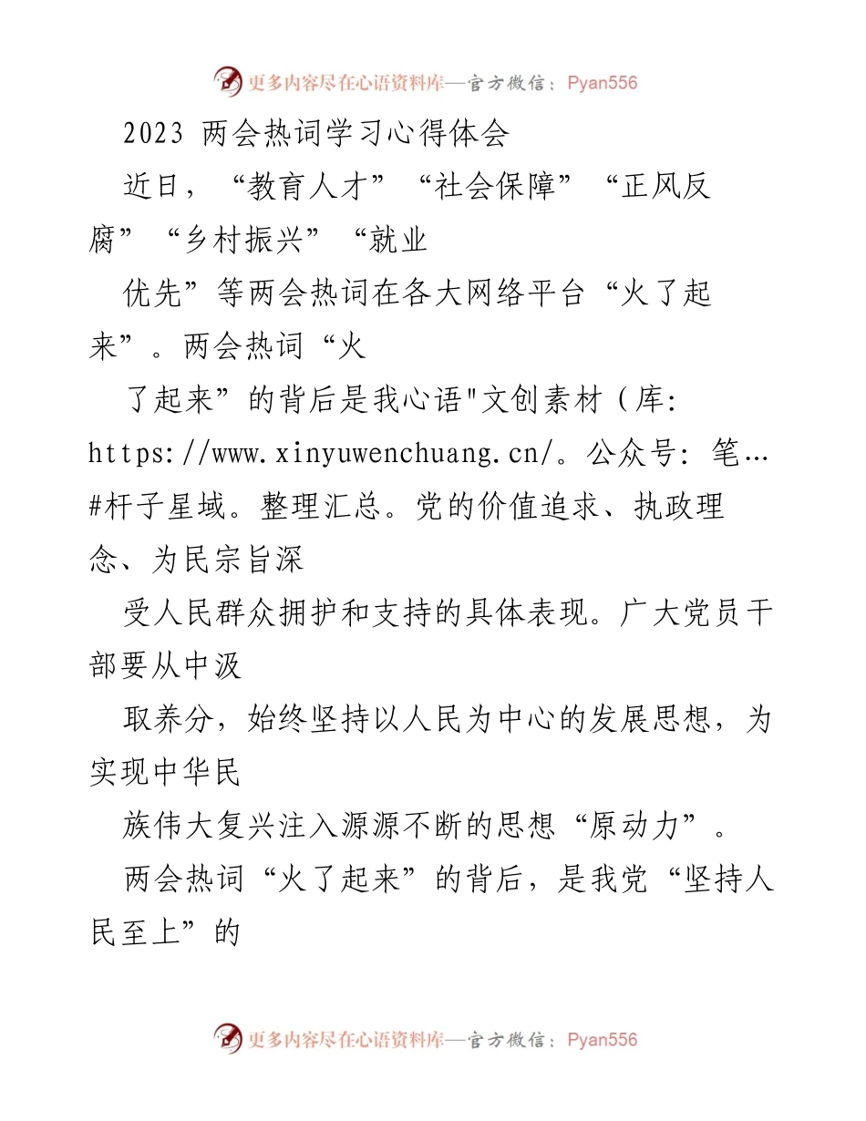 [心得体会] 两会学习 - 深入理解两会热词背后的人民至上理念.docx_第1页