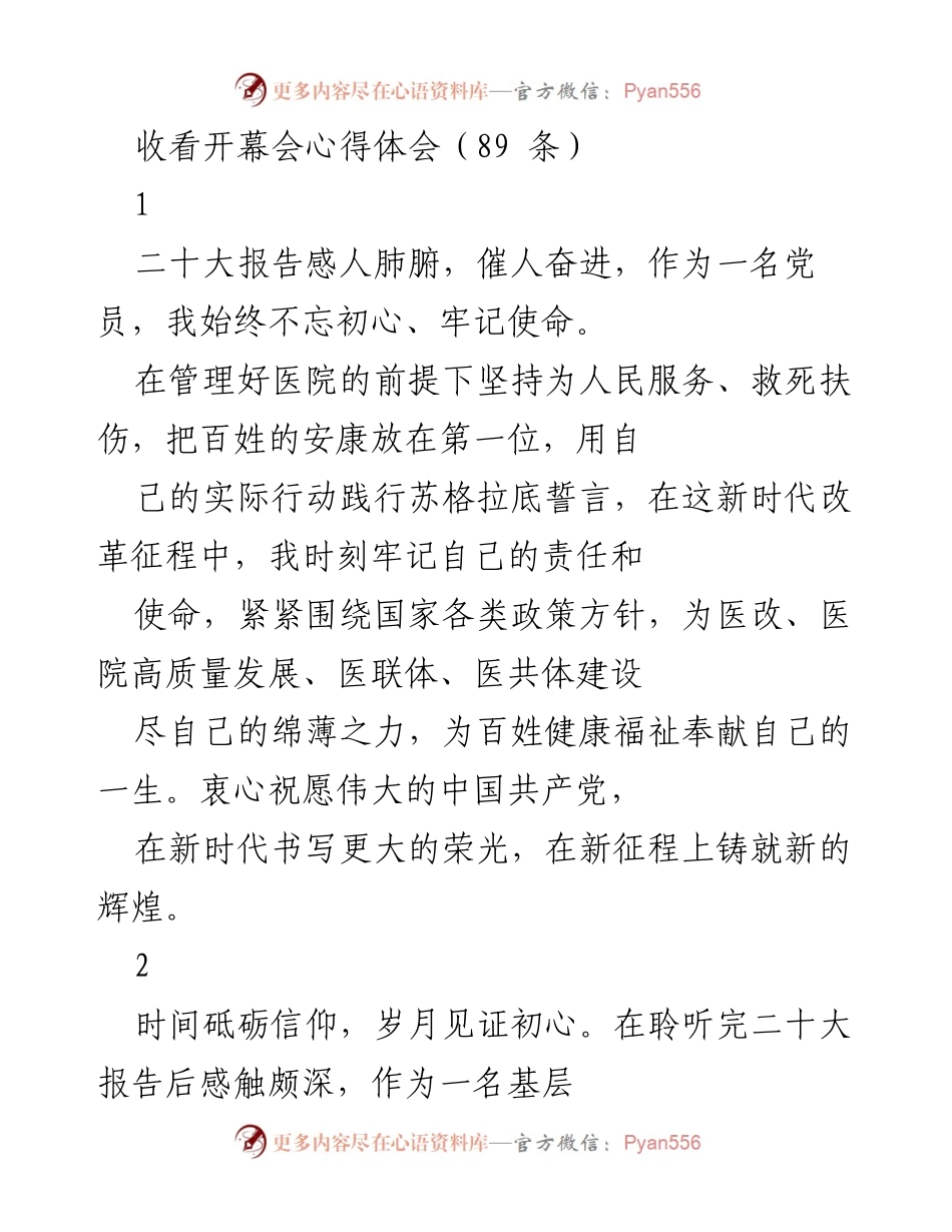[心得体会] 观看党的二十大开幕会 - 二十大报告激励下的初心与使命.docx_第1页